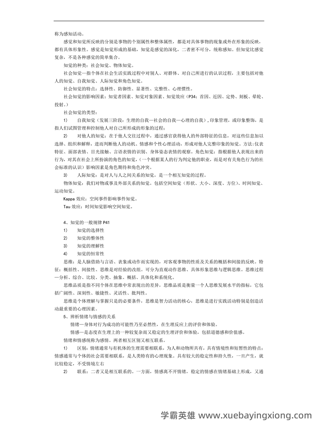 管理心理学 考试重点 - 06_《管理心理学》复习资料_《管理心理学》重点笔记_第2页_学霸英雄_www.xuebayingxiong.com 管理心理学 考试重点 - 06_《管理心理学》复习资料_《管理心理学》重点笔记_第2页_学霸英雄_www.xuebayingxiong.com