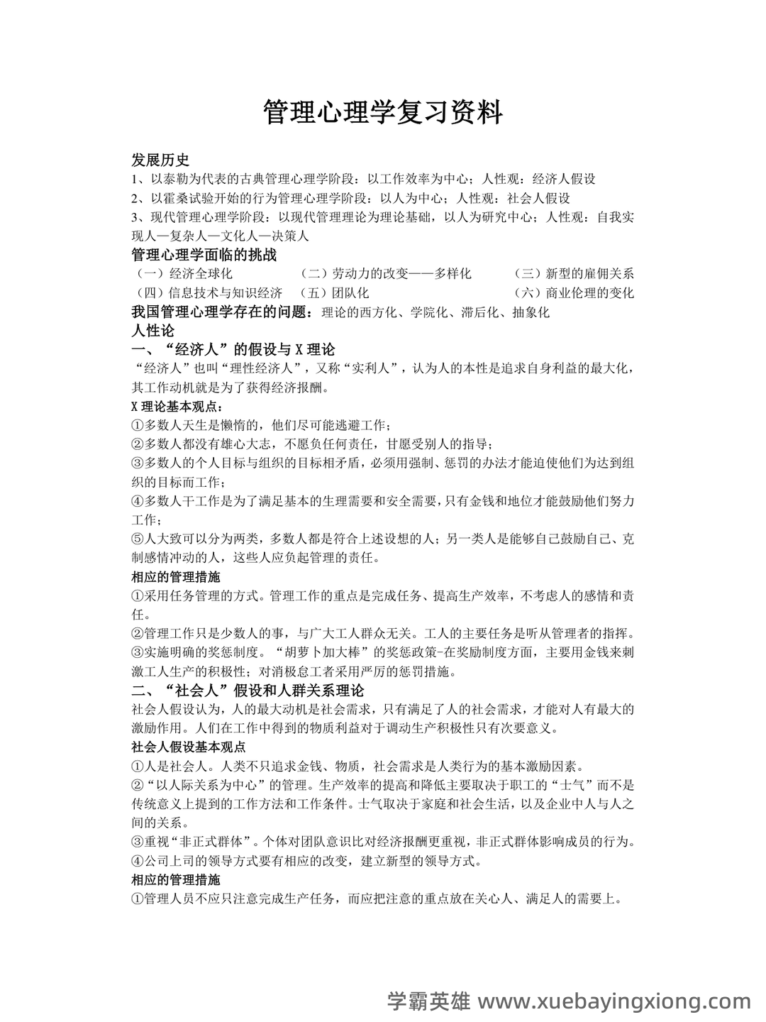 管理心理学 考试重点 - 07_《管理心理学》复习资料_《管理心理学》复习资料1_第1页_学霸英雄_www.xuebayingxiong.com 管理心理学 考试重点 - 07_《管理心理学》复习资料_《管理心理学》复习资料1_第1页_学霸英雄_www.xuebayingxiong.com