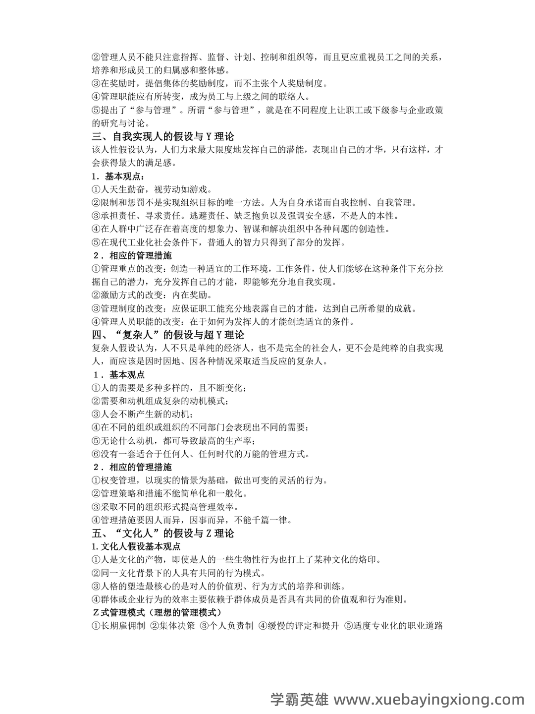 管理心理学 考试重点 - 07_《管理心理学》复习资料_《管理心理学》复习资料1_第2页_学霸英雄_www.xuebayingxiong.com 管理心理学 考试重点 - 07_《管理心理学》复习资料_《管理心理学》复习资料1_第2页_学霸英雄_www.xuebayingxiong.com