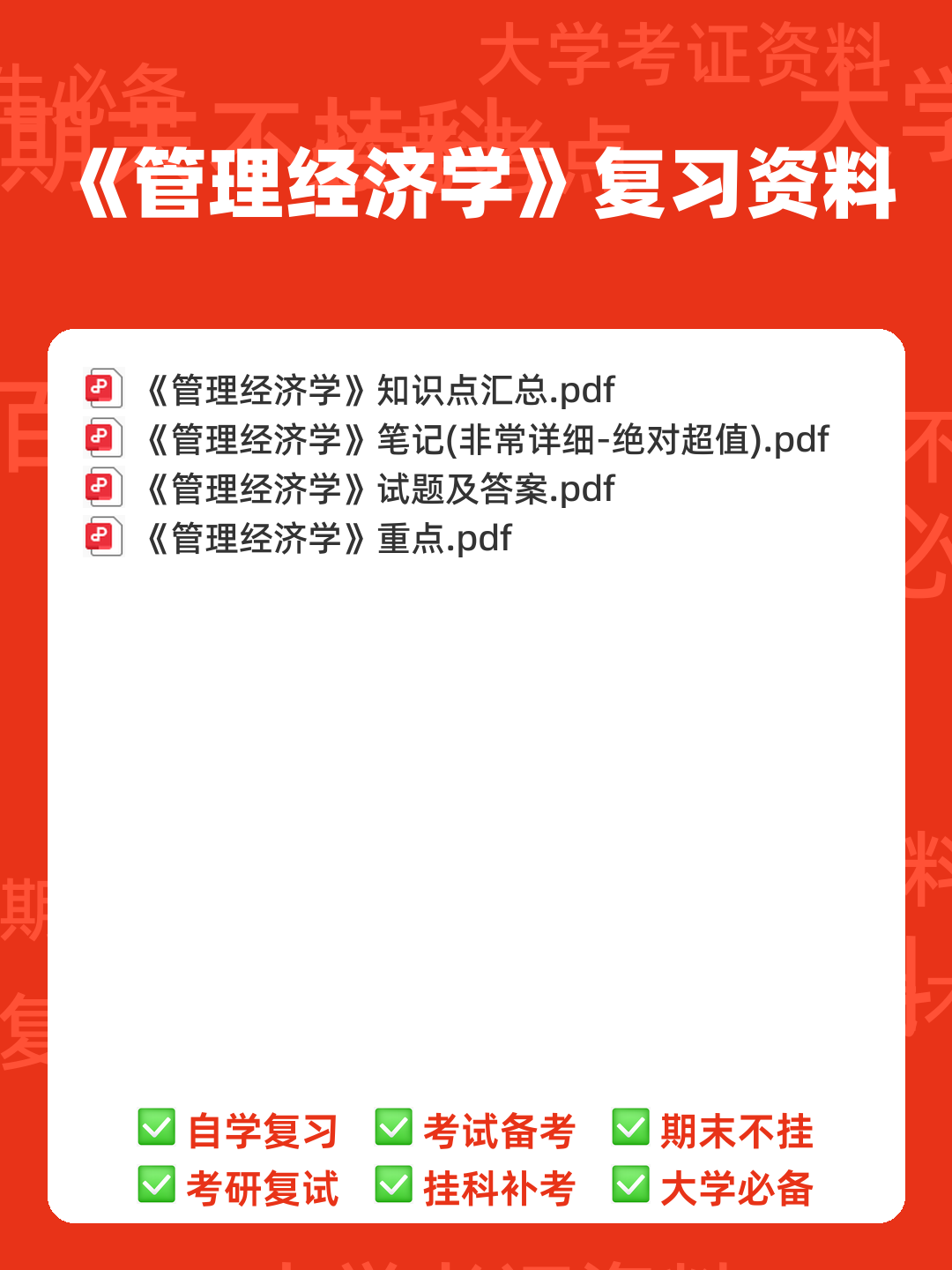 管理经济学期末备考:精华知识笔记+思维框架PDF - 00_《管理经济学》复习资料_封面首图_学霸英雄_www.xuebayingxiong.com 管理经济学期末备考:精华知识笔记+思维框架PDF - 00_《管理经济学》复习资料_封面首图_学霸英雄_www.xuebayingxiong.com