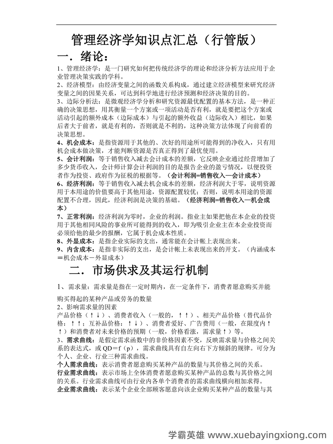 管理经济学期末备考:精华知识笔记+思维框架PDF - 01_《管理经济学》复习资料_《管理经济学》知识点汇总_第1页_学霸英雄_www.xuebayingxiong.com 管理经济学期末备考:精华知识笔记+思维框架PDF - 01_《管理经济学》复习资料_《管理经济学》知识点汇总_第1页_学霸英雄_www.xuebayingxiong.com