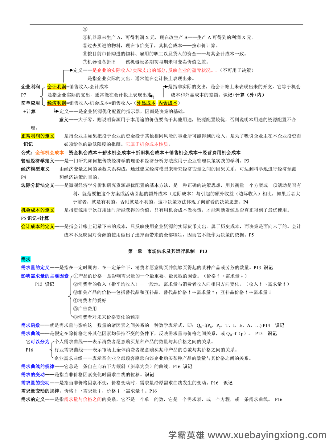 管理经济学期末复习资料pdf：精华知识笔记+思维导图 - 02_《管理经济学》复习资料_《管理经济学》笔记(非常详细-绝对超值)_第2页_学霸英雄_www.xuebayingxiong.com