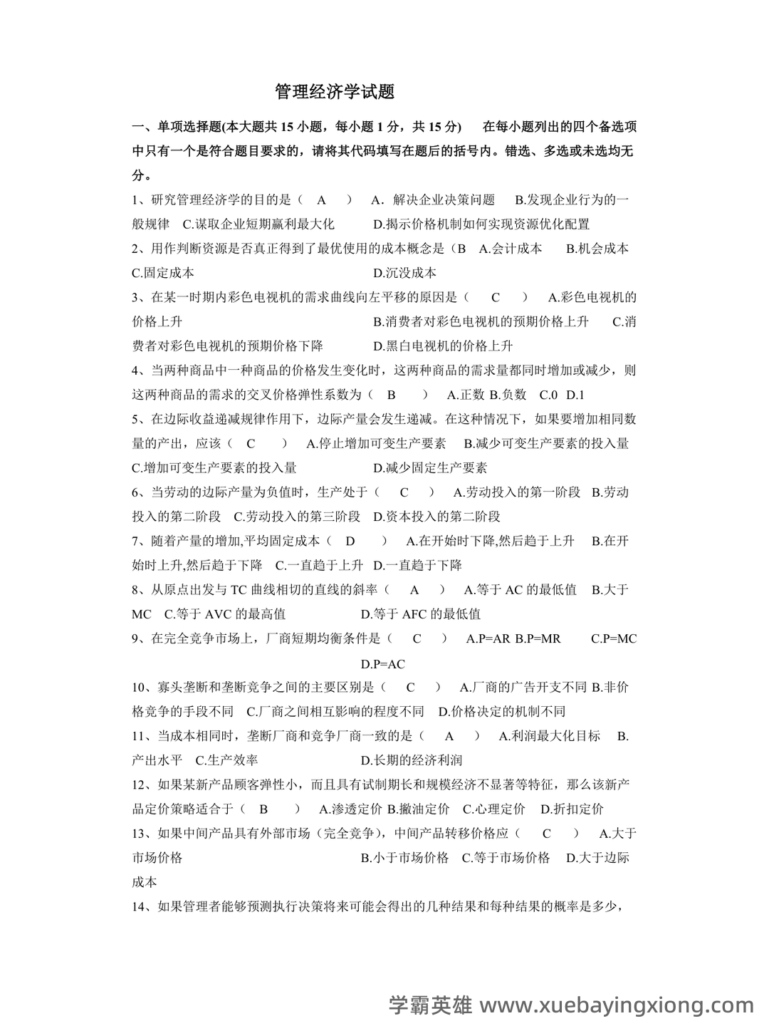 管理经济学期末备考:精华知识笔记+思维框架PDF - 03_《管理经济学》复习资料_《管理经济学》试题及答案_第1页_学霸英雄_www.xuebayingxiong.com 管理经济学期末备考:精华知识笔记+思维框架PDF - 03_《管理经济学》复习资料_《管理经济学》试题及答案_第1页_学霸英雄_www.xuebayingxiong.com