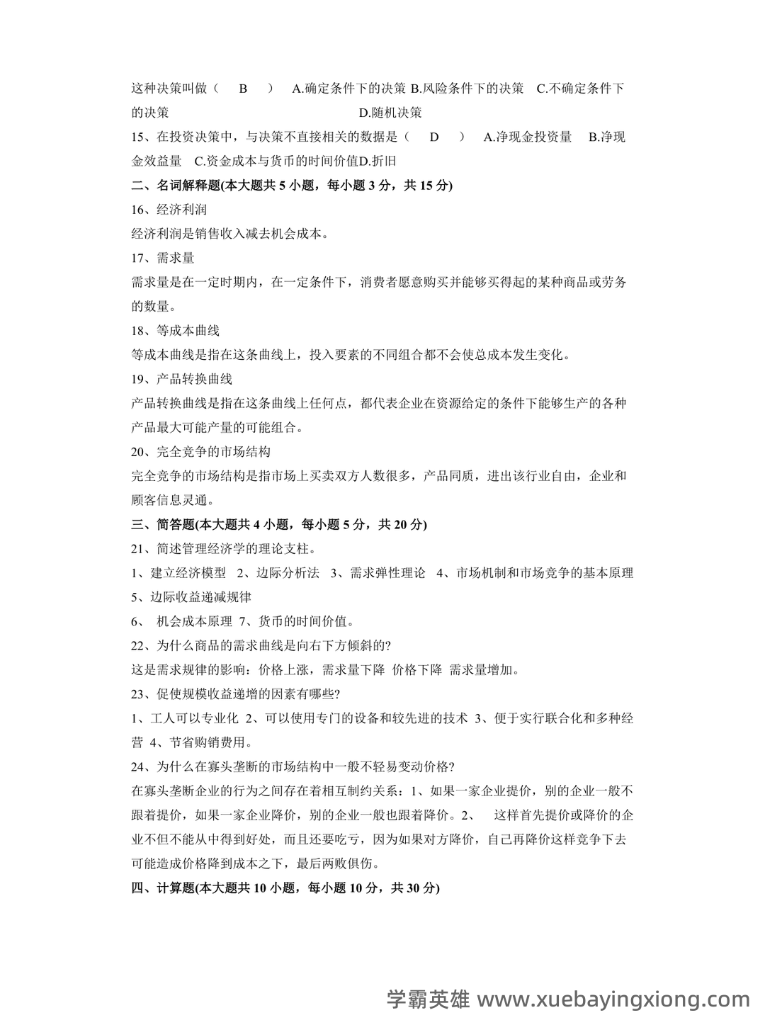 管理经济学期末备考:精华知识笔记+思维框架PDF - 03_《管理经济学》复习资料_《管理经济学》试题及答案_第2页_学霸英雄_www.xuebayingxiong.com 管理经济学期末备考:精华知识笔记+思维框架PDF - 03_《管理经济学》复习资料_《管理经济学》试题及答案_第2页_学霸英雄_www.xuebayingxiong.com