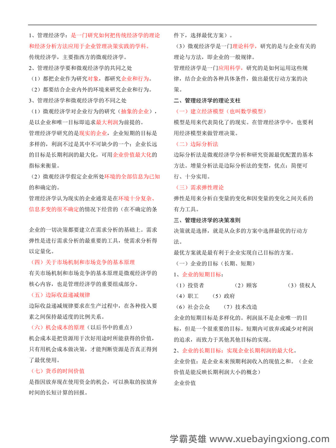 管理经济学期末备考:精华知识笔记+思维框架PDF - 04_《管理经济学》复习资料_《管理经济学》重点_第1页_学霸英雄_www.xuebayingxiong.com 管理经济学期末备考:精华知识笔记+思维框架PDF - 04_《管理经济学》复习资料_《管理经济学》重点_第1页_学霸英雄_www.xuebayingxiong.com