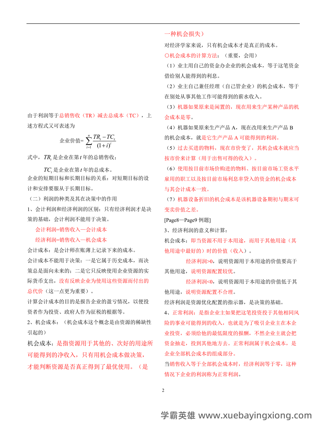 管理经济学期末备考:精华知识笔记+思维框架PDF - 04_《管理经济学》复习资料_《管理经济学》重点_第2页_学霸英雄_www.xuebayingxiong.com 管理经济学期末备考:精华知识笔记+思维框架PDF - 04_《管理经济学》复习资料_《管理经济学》重点_第2页_学霸英雄_www.xuebayingxiong.com
