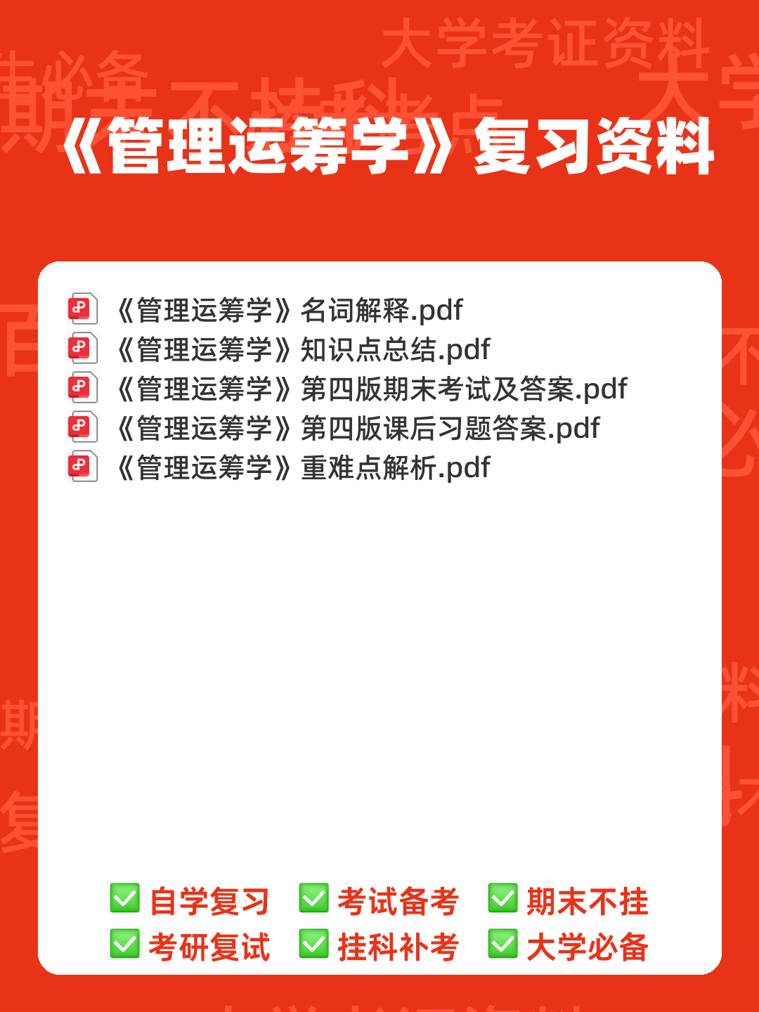《运筹学》补考复习资料(最新整理) - 00_《管理运筹学》复习资料_封面首图_学霸英雄_www.xuebayingxiong.com 《运筹学》补考复习资料(最新整理) - 00_《管理运筹学》复习资料_封面首图_学霸英雄_www.xuebayingxiong.com