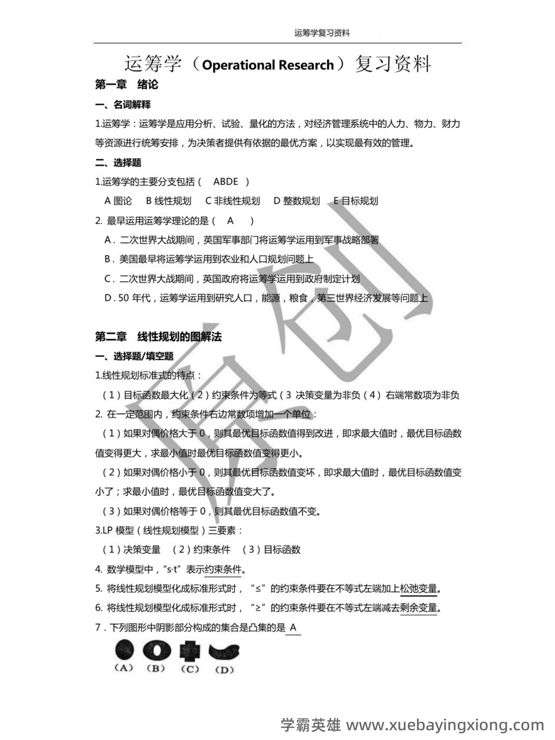 《运筹学》补考复习资料(最新整理) - 01_《管理运筹学》复习资料_《管理运筹学》名词解释_第1页_学霸英雄_www.xuebayingxiong.com 《运筹学》补考复习资料(最新整理) - 01_《管理运筹学》复习资料_《管理运筹学》名词解释_第1页_学霸英雄_www.xuebayingxiong.com