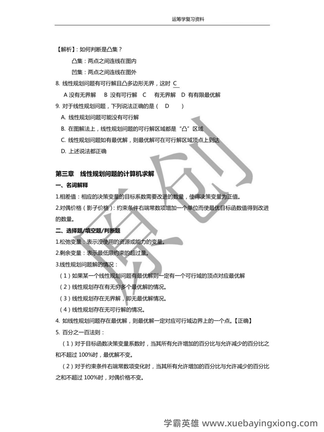 《运筹学》补考复习资料(最新整理) - 01_《管理运筹学》复习资料_《管理运筹学》名词解释_第2页_学霸英雄_www.xuebayingxiong.com 《运筹学》补考复习资料(最新整理) - 01_《管理运筹学》复习资料_《管理运筹学》名词解释_第2页_学霸英雄_www.xuebayingxiong.com