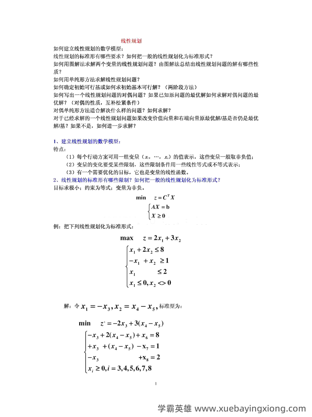 《运筹学》补考复习资料(最新整理) - 02_《管理运筹学》复习资料_《管理运筹学》知识点总结_第1页_学霸英雄_www.xuebayingxiong.com 《运筹学》补考复习资料(最新整理) - 02_《管理运筹学》复习资料_《管理运筹学》知识点总结_第1页_学霸英雄_www.xuebayingxiong.com