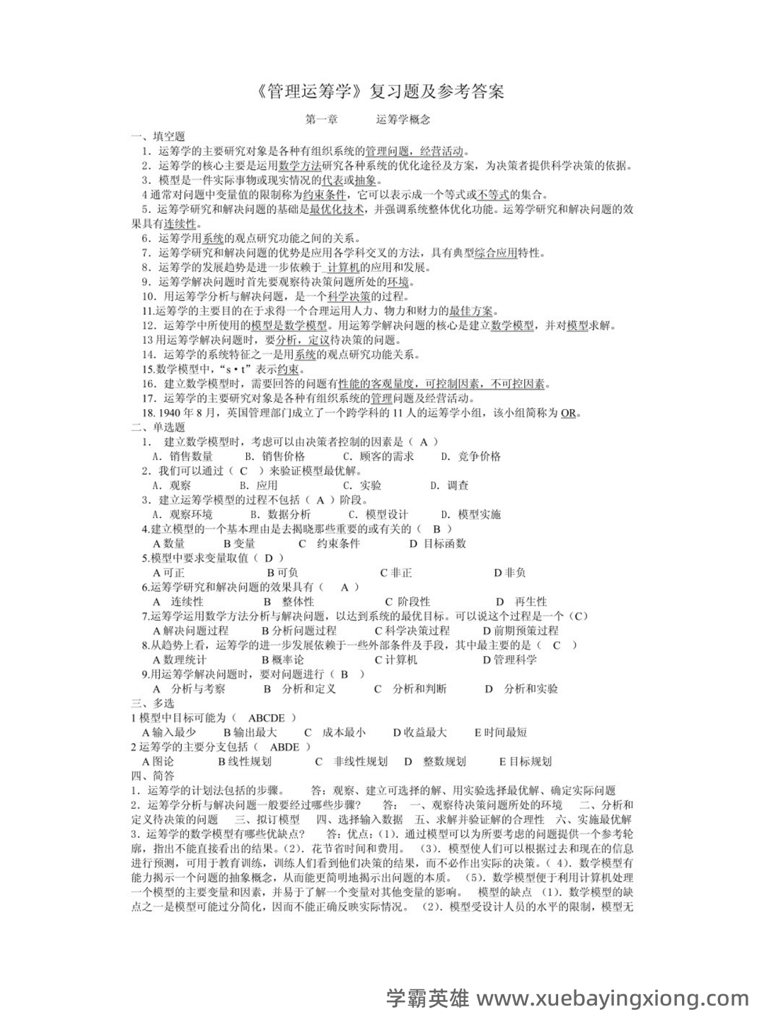 《运筹学》补考复习资料(最新整理) - 03_《管理运筹学》复习资料_《管理运筹学》第四版期末考试及答案_第1页_学霸英雄_www.xuebayingxiong.com 《运筹学》补考复习资料(最新整理) - 03_《管理运筹学》复习资料_《管理运筹学》第四版期末考试及答案_第1页_学霸英雄_www.xuebayingxiong.com
