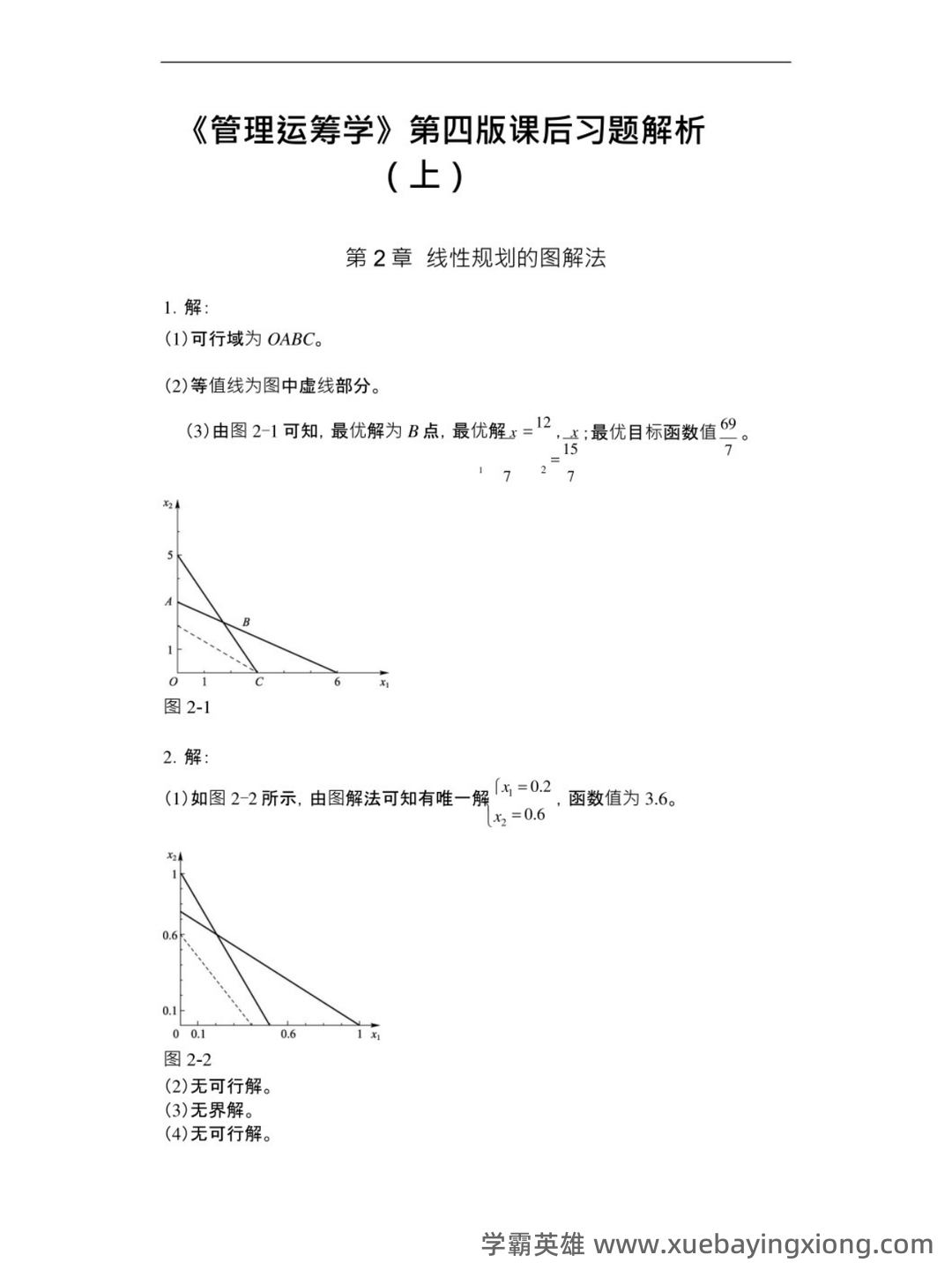 《运筹学》补考复习资料(最新整理) - 04_《管理运筹学》复习资料_《管理运筹学》第四版课后习题答案_第1页_学霸英雄_www.xuebayingxiong.com 《运筹学》补考复习资料(最新整理) - 04_《管理运筹学》复习资料_《管理运筹学》第四版课后习题答案_第1页_学霸英雄_www.xuebayingxiong.com