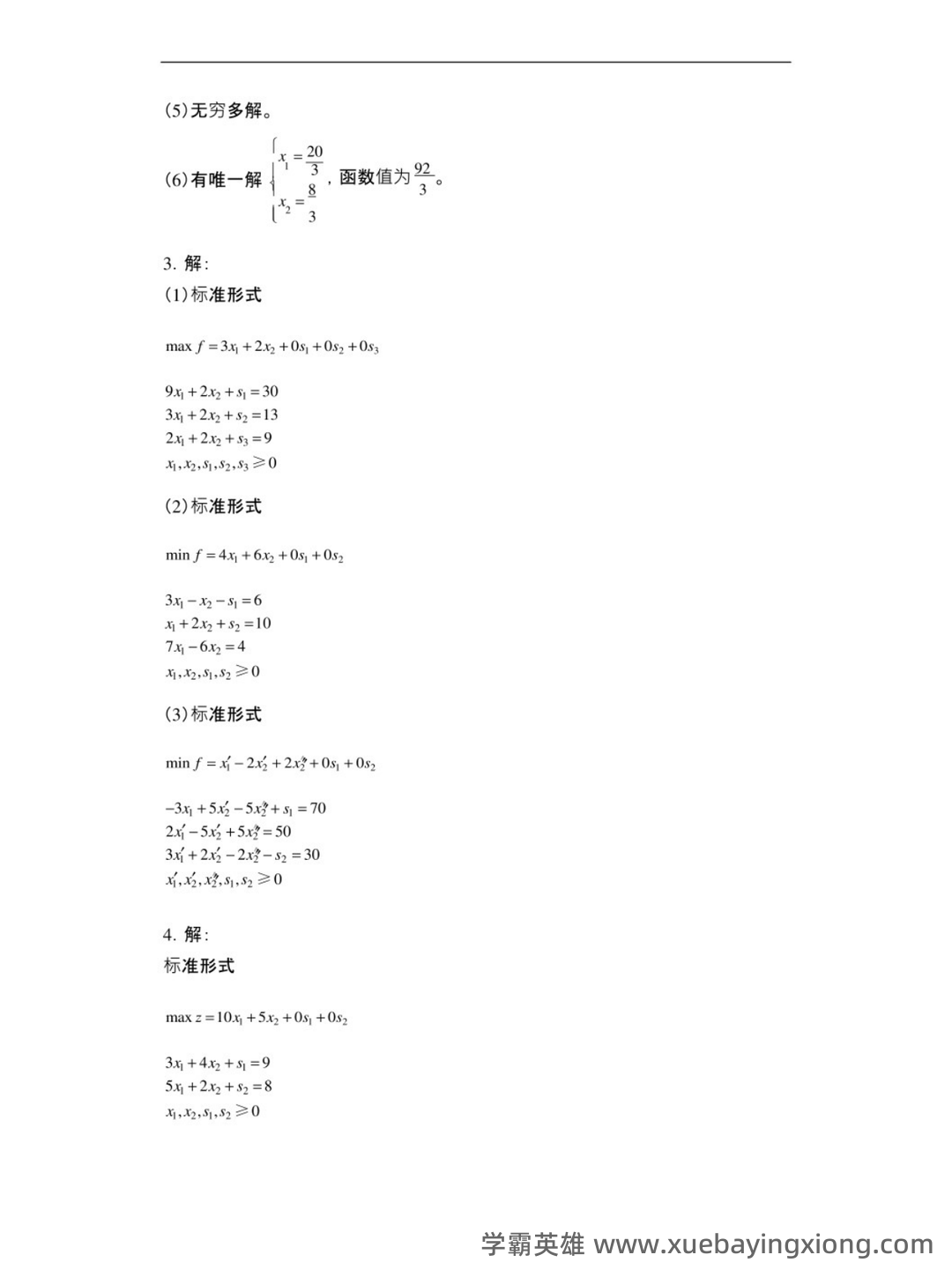 《运筹学》补考复习资料(最新整理) - 04_《管理运筹学》复习资料_《管理运筹学》第四版课后习题答案_第2页_学霸英雄_www.xuebayingxiong.com 《运筹学》补考复习资料(最新整理) - 04_《管理运筹学》复习资料_《管理运筹学》第四版课后习题答案_第2页_学霸英雄_www.xuebayingxiong.com