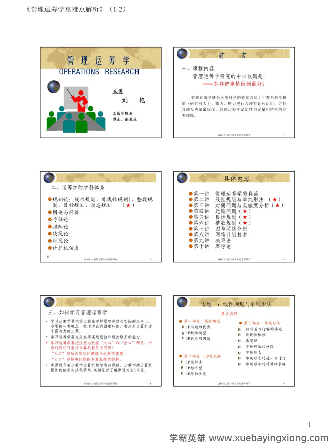 《运筹学》补考复习资料(最新整理) - 05_《管理运筹学》复习资料_《管理运筹学》重难点解析_第1页_学霸英雄_www.xuebayingxiong.com 《运筹学》补考复习资料(最新整理) - 05_《管理运筹学》复习资料_《管理运筹学》重难点解析_第1页_学霸英雄_www.xuebayingxiong.com