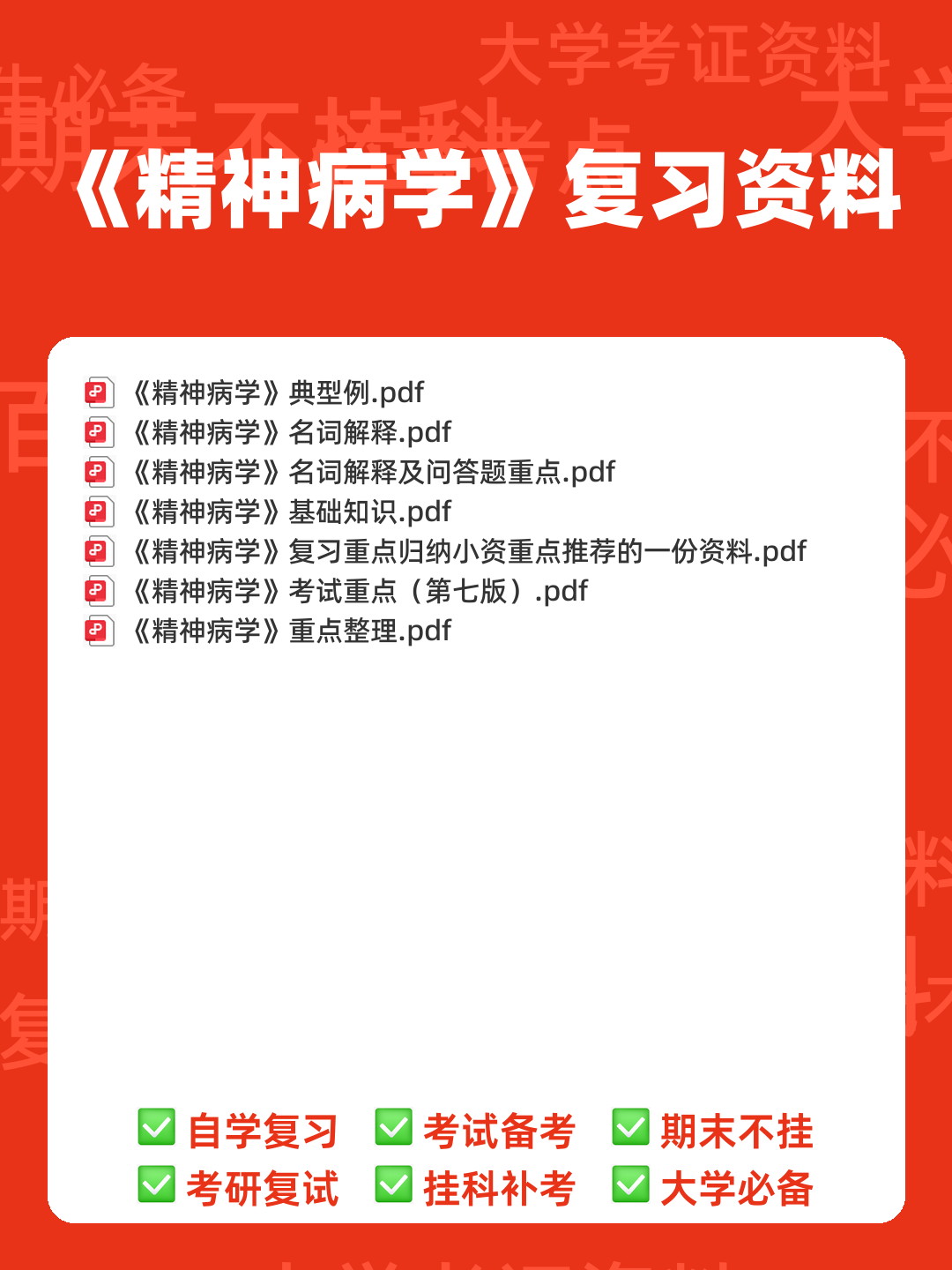 精神病学名解解释与简答题(大学期末复习资料).docx - 00_《精神病学》复习资料_封面首图_学霸英雄_www.xuebayingxiong.com 精神病学名解解释与简答题(大学期末复习资料).docx - 00_《精神病学》复习资料_封面首图_学霸英雄_www.xuebayingxiong.com