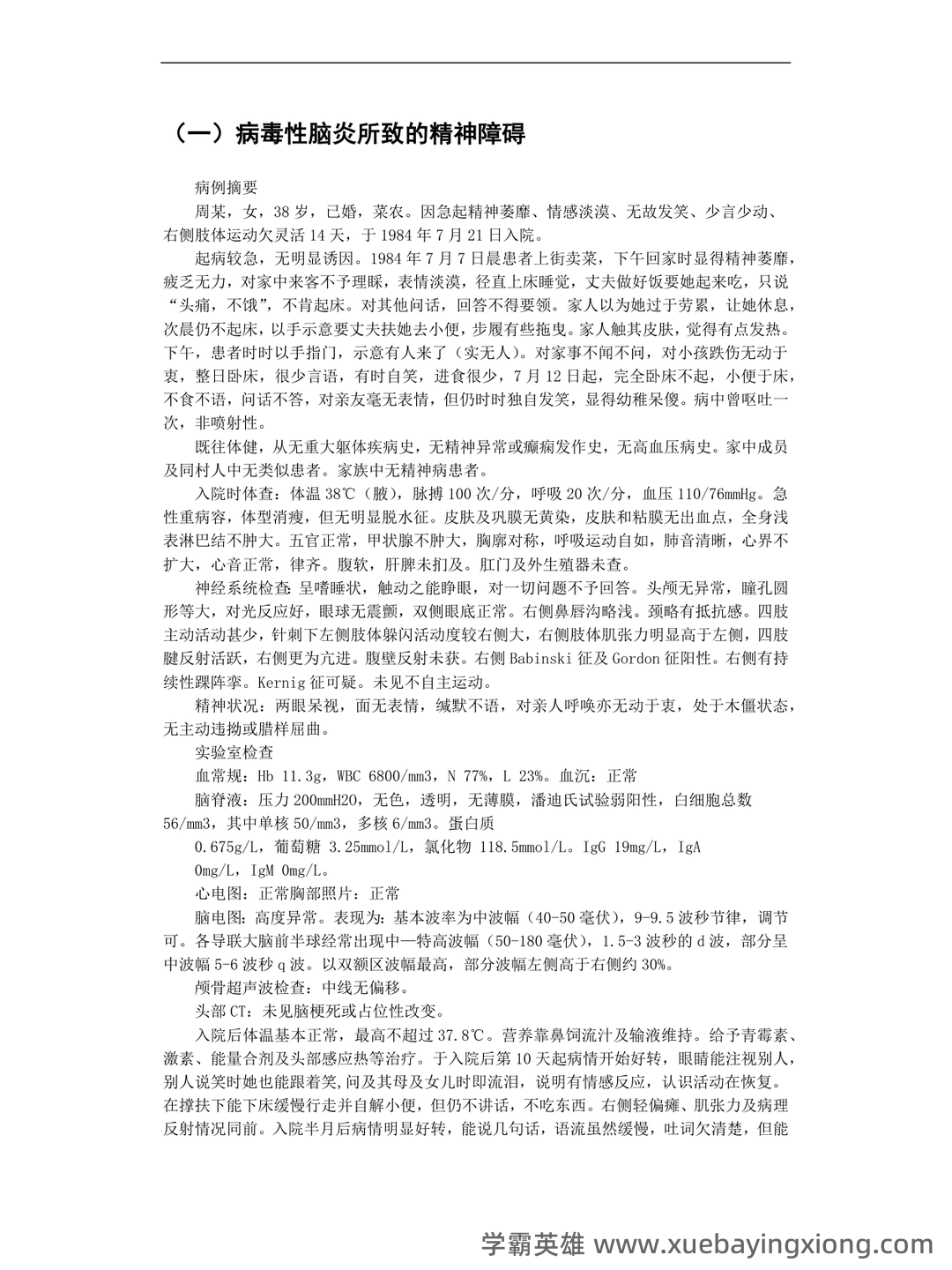 精神病学名解解释与简答题(大学期末复习资料).docx - 01_《精神病学》复习资料_《精神病学》典型例_第1页_学霸英雄_www.xuebayingxiong.com 精神病学名解解释与简答题(大学期末复习资料).docx - 01_《精神病学》复习资料_《精神病学》典型例_第1页_学霸英雄_www.xuebayingxiong.com