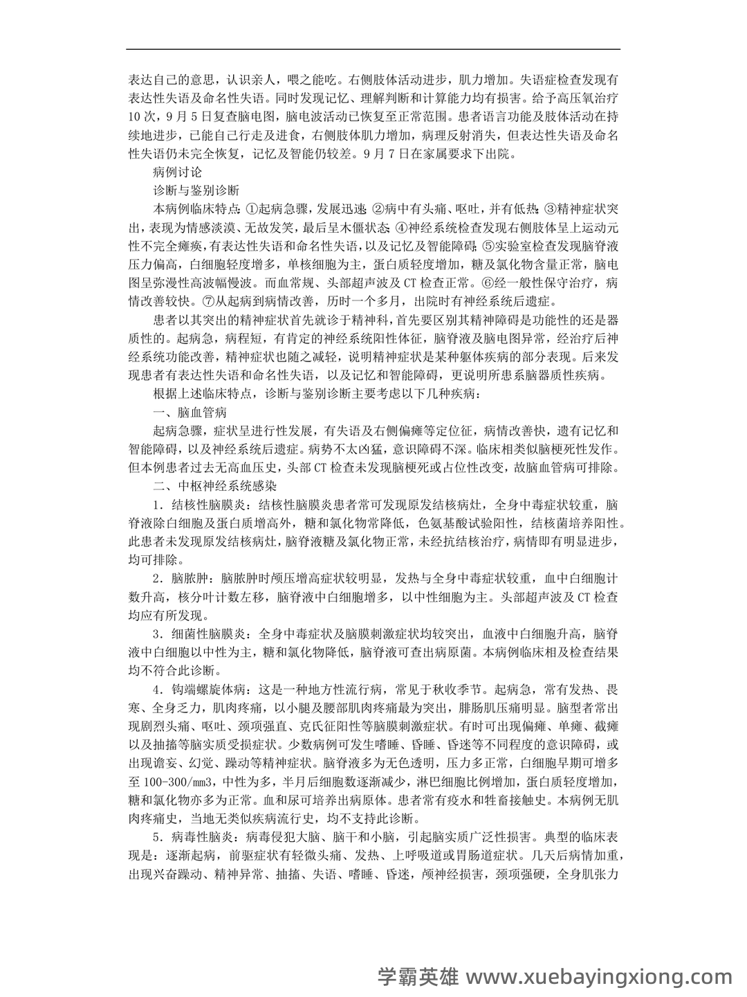 精神病学名解解释与简答题(大学期末复习资料).docx - 01_《精神病学》复习资料_《精神病学》典型例_第2页_学霸英雄_www.xuebayingxiong.com 精神病学名解解释与简答题(大学期末复习资料).docx - 01_《精神病学》复习资料_《精神病学》典型例_第2页_学霸英雄_www.xuebayingxiong.com