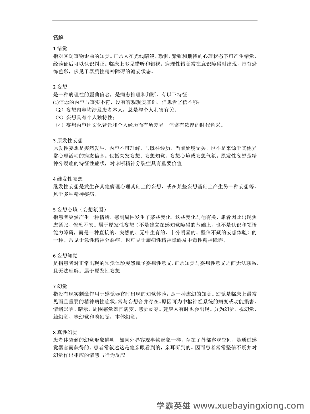 精神病学名解解释与简答题(大学期末复习资料).docx - 02_《精神病学》复习资料_《精神病学》名词解释_第1页_学霸英雄_www.xuebayingxiong.com 精神病学名解解释与简答题(大学期末复习资料).docx - 02_《精神病学》复习资料_《精神病学》名词解释_第1页_学霸英雄_www.xuebayingxiong.com