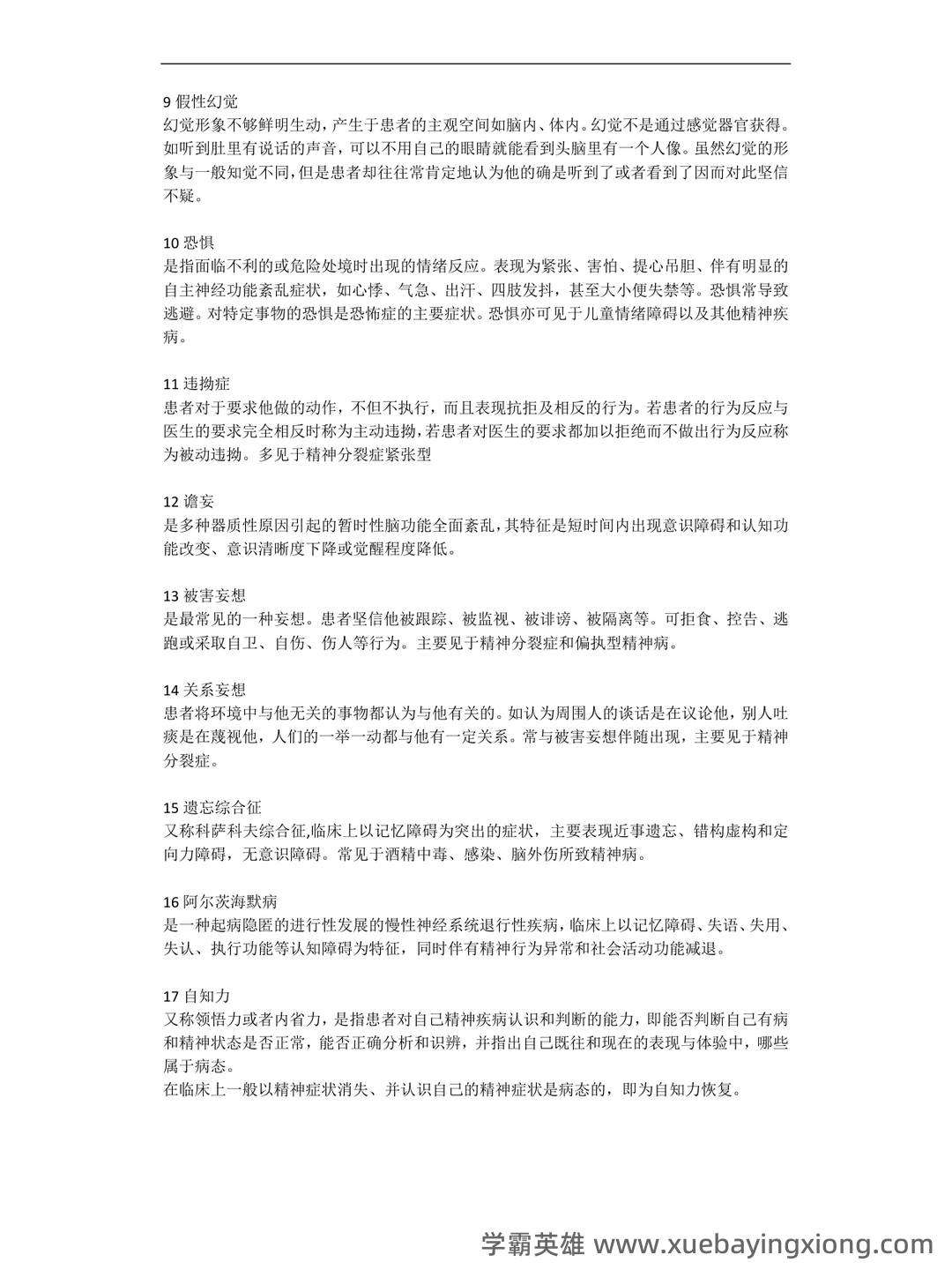 精神病学名解解释与简答题(大学期末复习资料).docx - 02_《精神病学》复习资料_《精神病学》名词解释_第2页_学霸英雄_www.xuebayingxiong.com 精神病学名解解释与简答题(大学期末复习资料).docx - 02_《精神病学》复习资料_《精神病学》名词解释_第2页_学霸英雄_www.xuebayingxiong.com