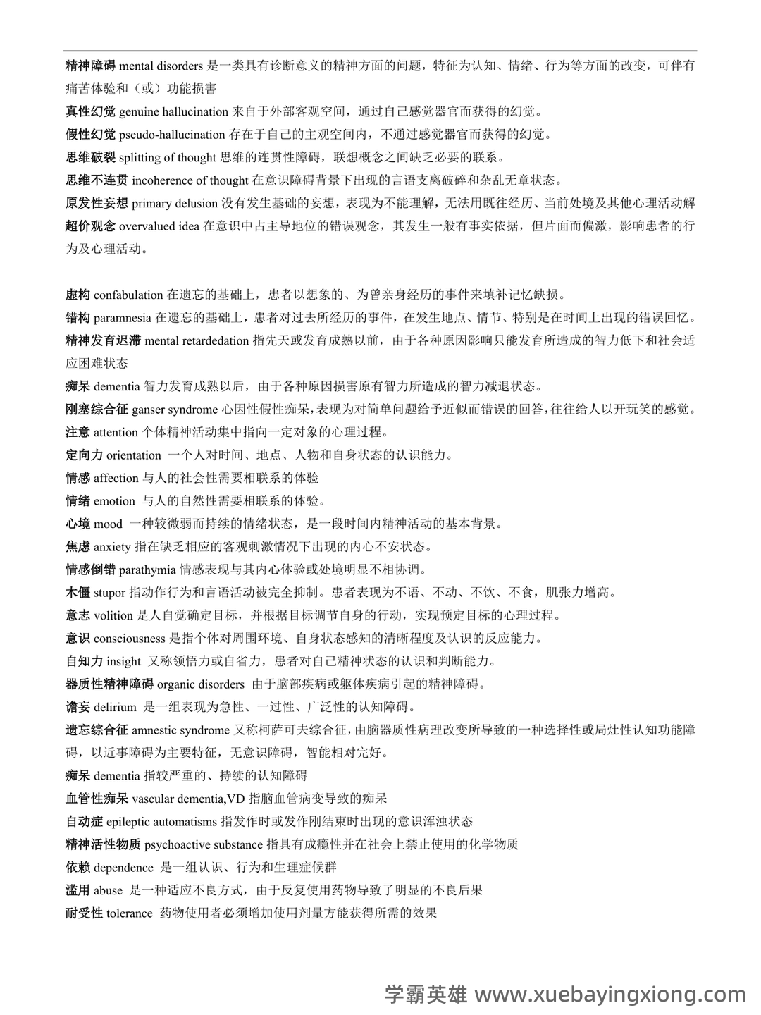 精神病学名解解释与简答题(大学期末复习资料).docx - 03_《精神病学》复习资料_《精神病学》名词解释及问答题重点_第1页_学霸英雄_www.xuebayingxiong.com 精神病学名解解释与简答题(大学期末复习资料).docx - 03_《精神病学》复习资料_《精神病学》名词解释及问答题重点_第1页_学霸英雄_www.xuebayingxiong.com