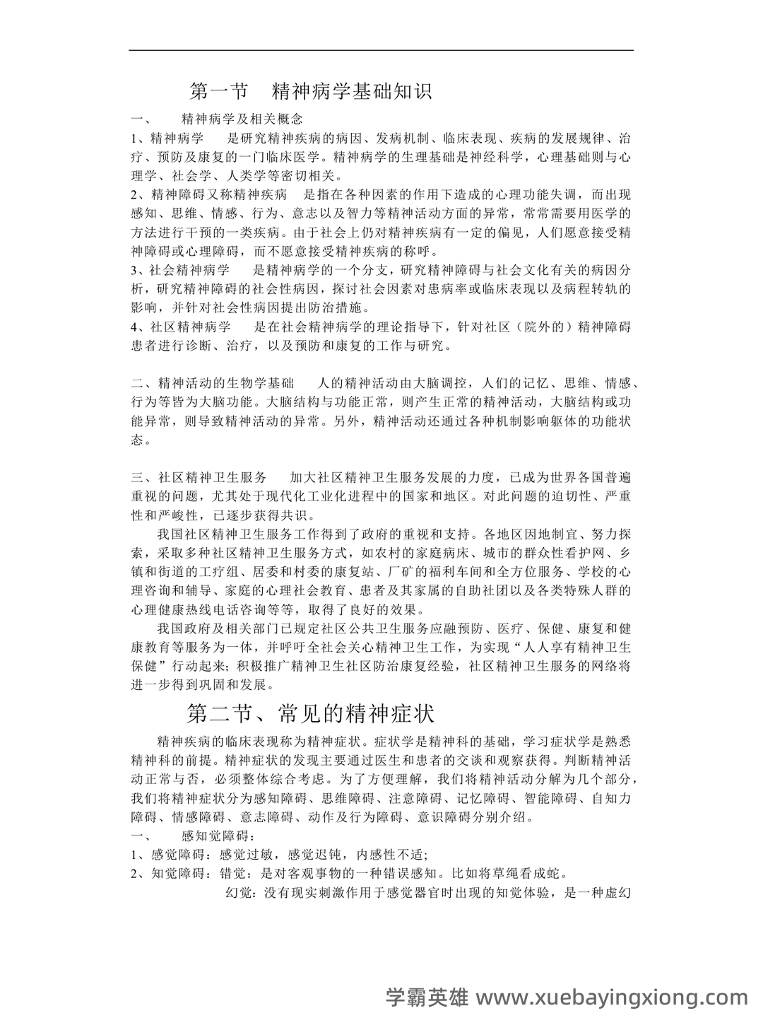 精神病学名解解释与简答题(大学期末复习资料).docx - 04_《精神病学》复习资料_《精神病学》基础知识_第1页_学霸英雄_www.xuebayingxiong.com 精神病学名解解释与简答题(大学期末复习资料).docx - 04_《精神病学》复习资料_《精神病学》基础知识_第1页_学霸英雄_www.xuebayingxiong.com