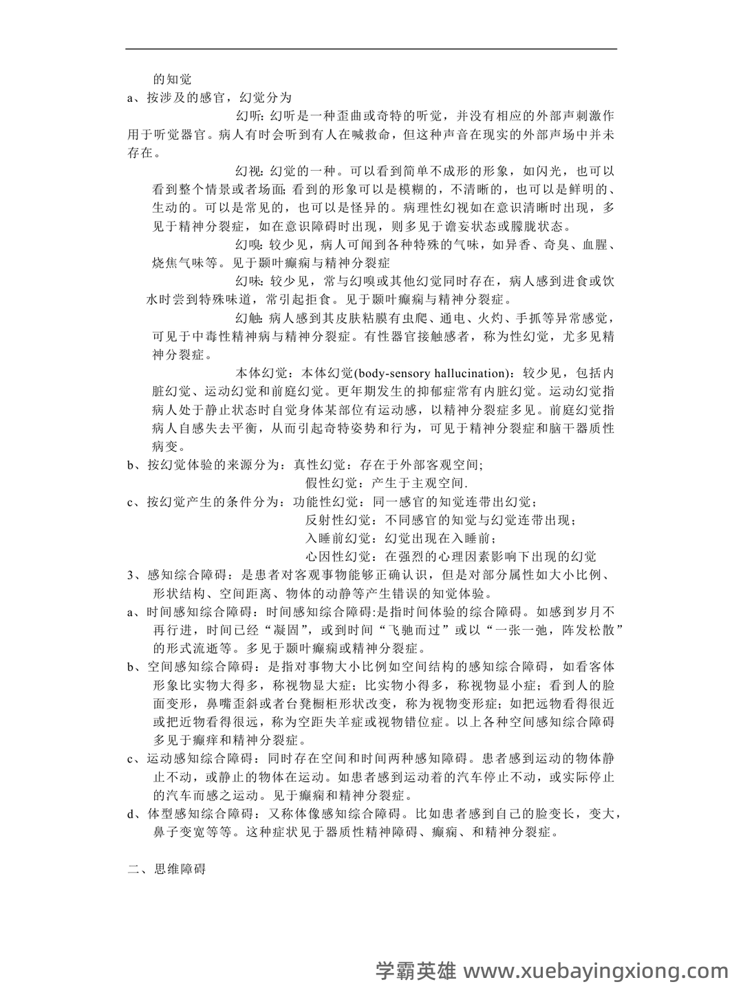 精神病学名解解释与简答题(大学期末复习资料).docx - 04_《精神病学》复习资料_《精神病学》基础知识_第2页_学霸英雄_www.xuebayingxiong.com 精神病学名解解释与简答题(大学期末复习资料).docx - 04_《精神病学》复习资料_《精神病学》基础知识_第2页_学霸英雄_www.xuebayingxiong.com
