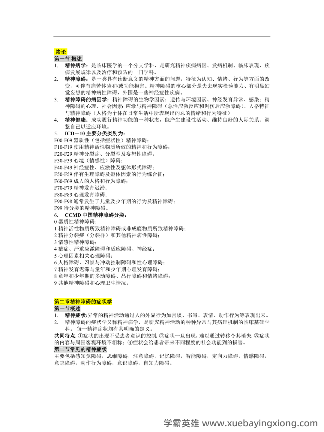 精神病学名解解释与简答题(大学期末复习资料).docx - 05_《精神病学》复习资料_《精神病学》复习重点归纳小资重点推荐的一份资料_第1页_学霸英雄_www.xuebayingxiong.com 精神病学名解解释与简答题(大学期末复习资料).docx - 05_《精神病学》复习资料_《精神病学》复习重点归纳小资重点推荐的一份资料_第1页_学霸英雄_www.xuebayingxiong.com