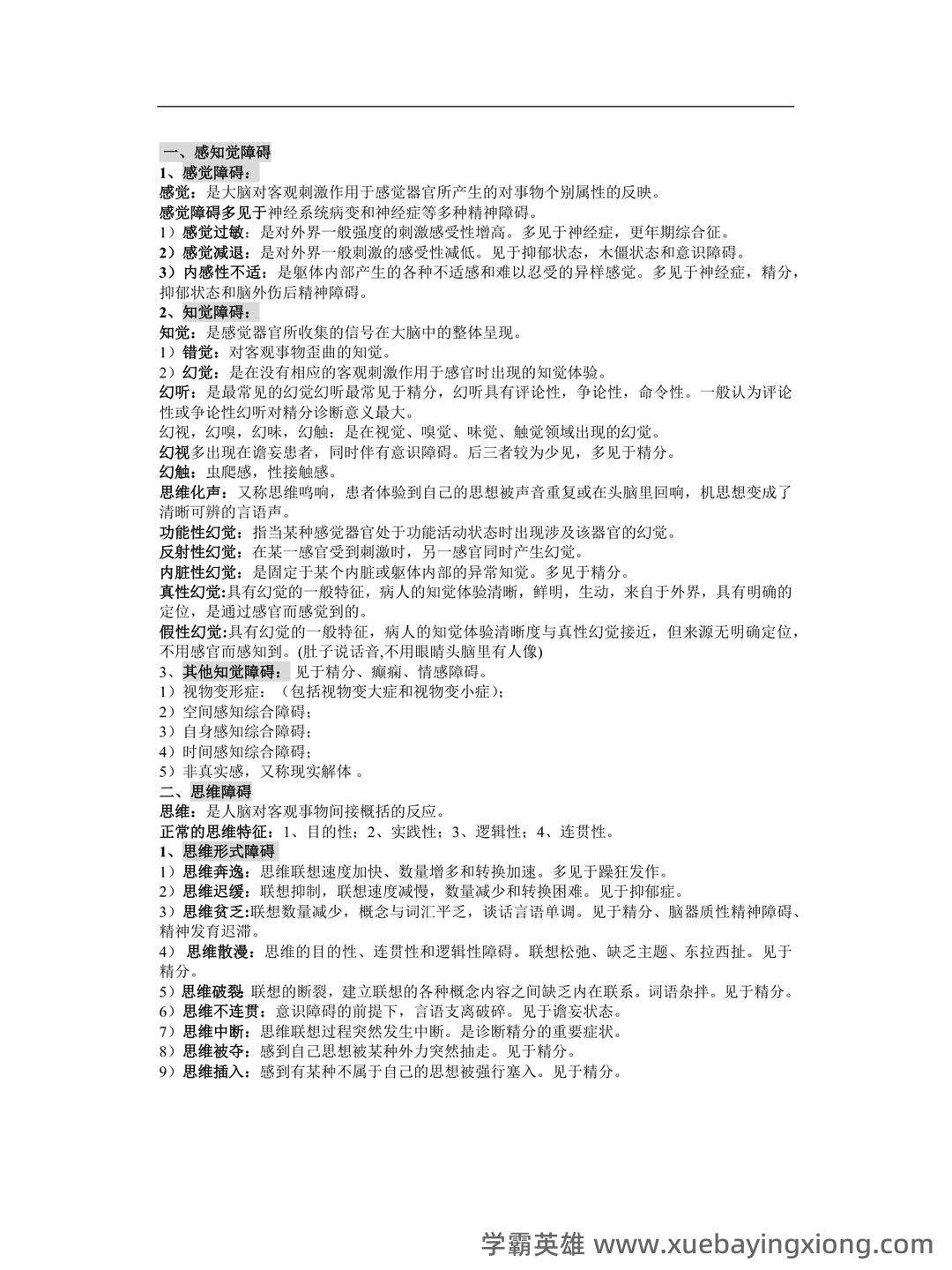 精神病学名解解释与简答题(大学期末复习资料).docx - 05_《精神病学》复习资料_《精神病学》复习重点归纳小资重点推荐的一份资料_第2页_学霸英雄_www.xuebayingxiong.com 精神病学名解解释与简答题(大学期末复习资料).docx - 05_《精神病学》复习资料_《精神病学》复习重点归纳小资重点推荐的一份资料_第2页_学霸英雄_www.xuebayingxiong.com