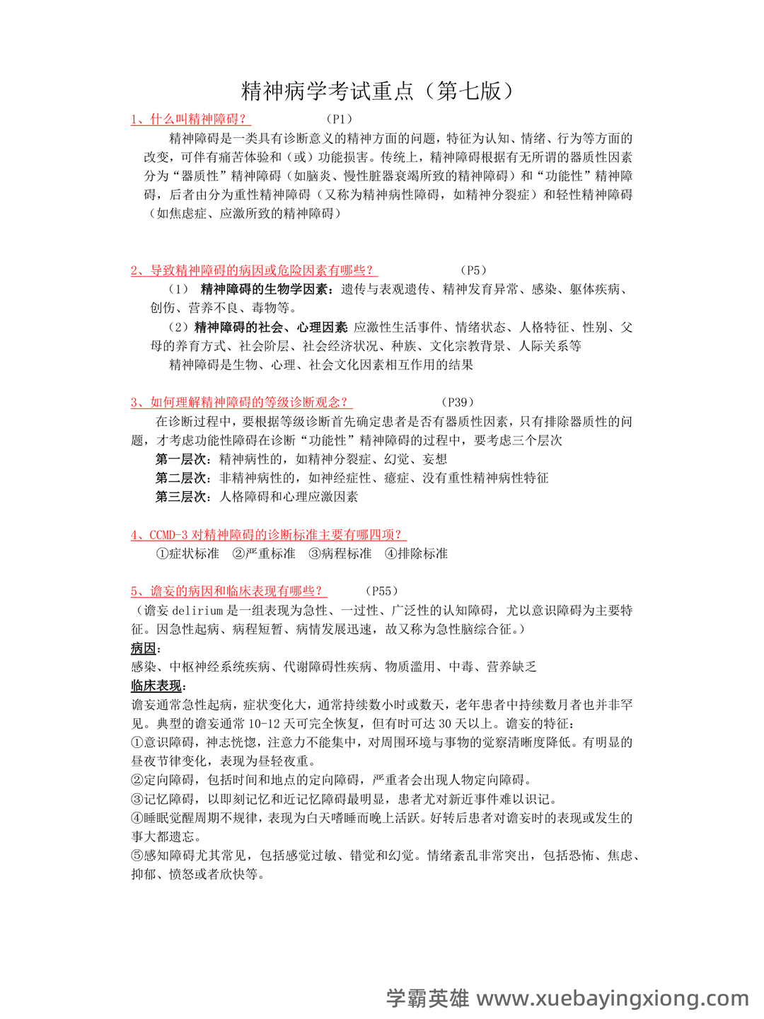 精神病学名解解释与简答题(大学期末复习资料）.docx - 06_《精神病学》复习资料_《精神病学》考试重点（第七版）_第1页_学霸英雄_www.xuebayingxiong.com