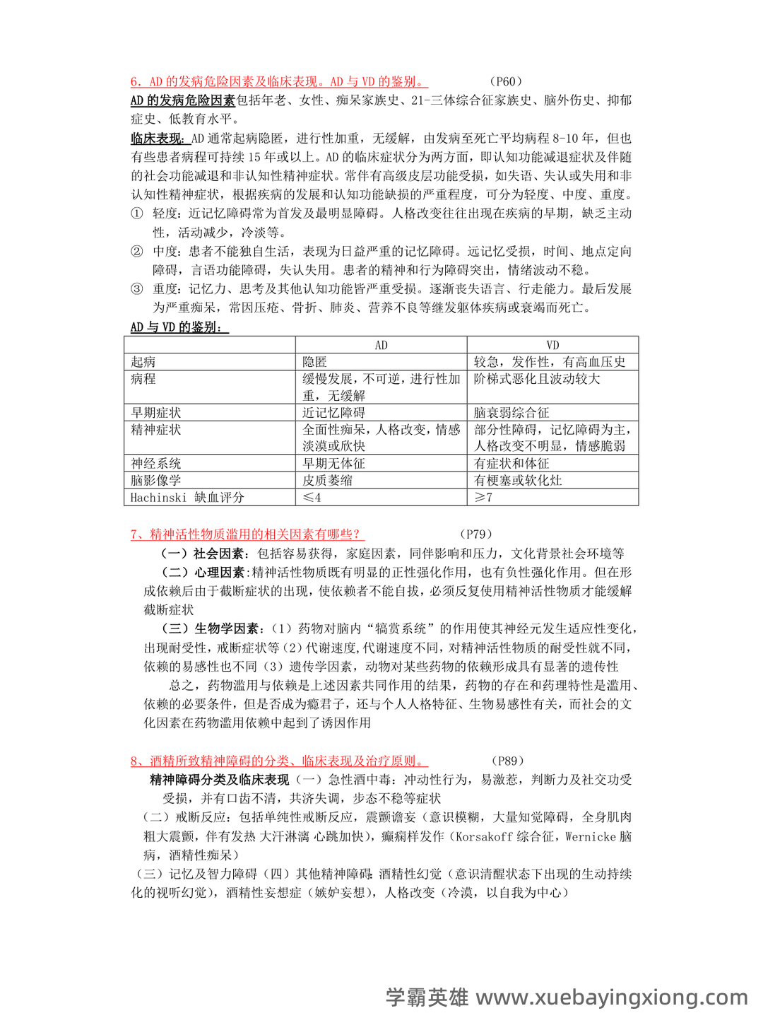 精神病学名解解释与简答题(大学期末复习资料）.docx - 06_《精神病学》复习资料_《精神病学》考试重点（第七版）_第2页_学霸英雄_www.xuebayingxiong.com