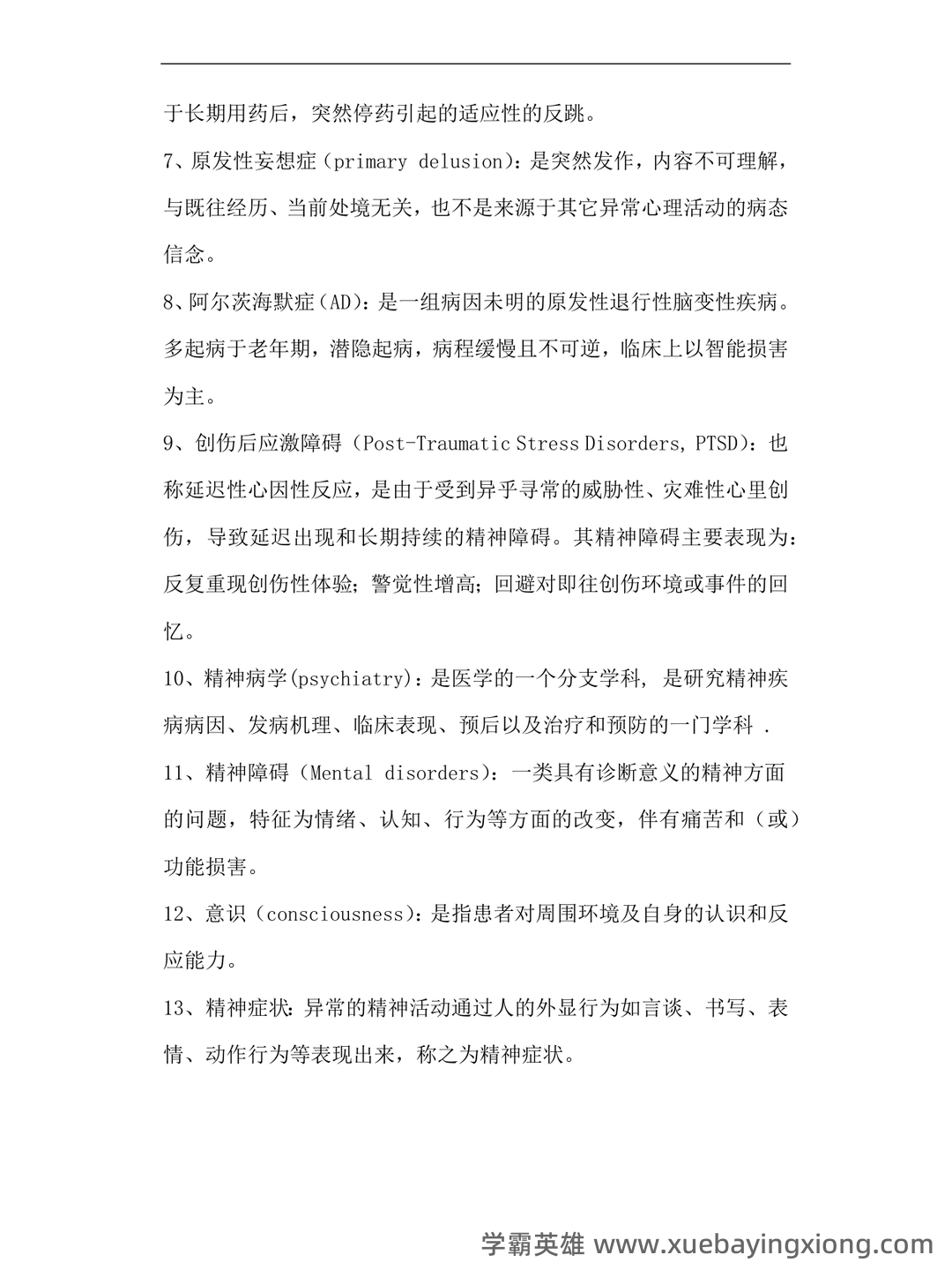 精神病学名解解释与简答题(大学期末复习资料).docx - 07_《精神病学》复习资料_《精神病学》重点整理_第2页_学霸英雄_www.xuebayingxiong.com 精神病学名解解释与简答题(大学期末复习资料).docx - 07_《精神病学》复习资料_《精神病学》重点整理_第2页_学霸英雄_www.xuebayingxiong.com