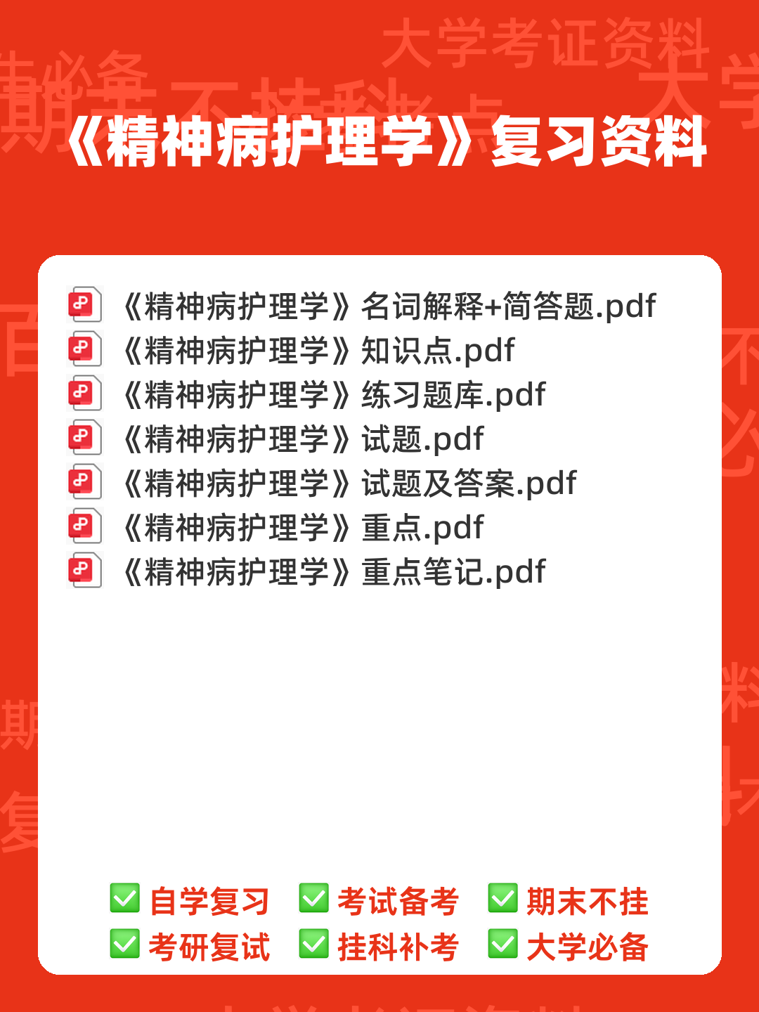 网络课程—精神病护理学(护理) - 00_《精神病护理学》复习资料_封面首图_学霸英雄_www.xuebayingxiong.com 网络课程—精神病护理学(护理) - 00_《精神病护理学》复习资料_封面首图_学霸英雄_www.xuebayingxiong.com