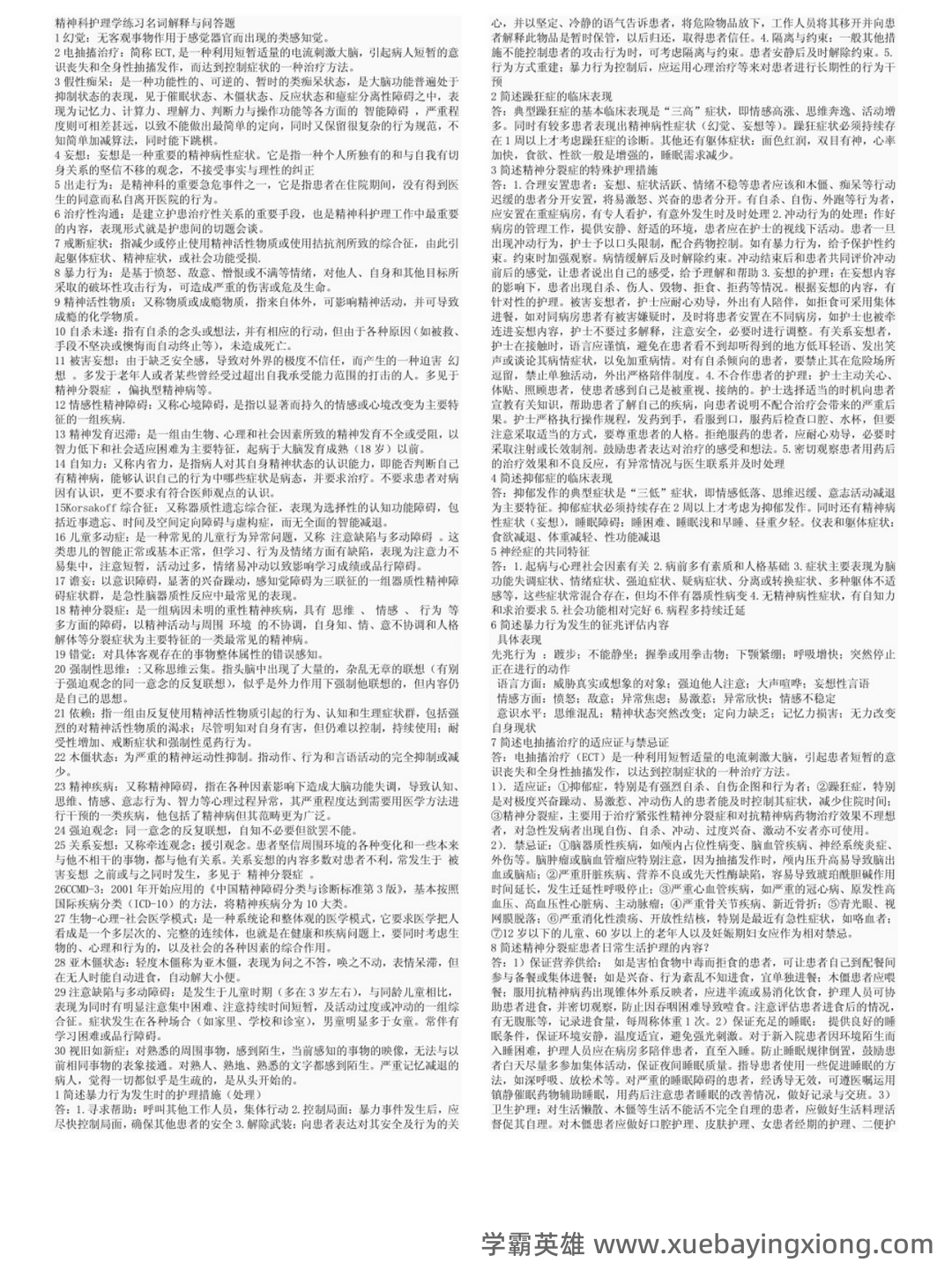 网络课程—精神病护理学(护理) - 01_《精神病护理学》复习资料_《精神病护理学》名词解释+简答题_第1页_学霸英雄_www.xuebayingxiong.com 网络课程—精神病护理学(护理) - 01_《精神病护理学》复习资料_《精神病护理学》名词解释+简答题_第1页_学霸英雄_www.xuebayingxiong.com