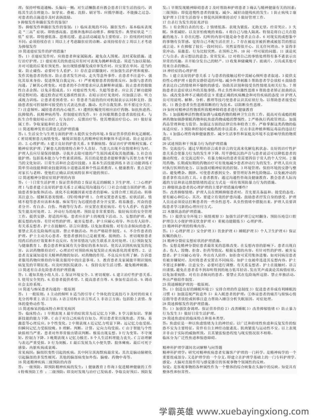 网络课程—精神病护理学(护理) - 01_《精神病护理学》复习资料_《精神病护理学》名词解释+简答题_第2页_学霸英雄_www.xuebayingxiong.com 网络课程—精神病护理学(护理) - 01_《精神病护理学》复习资料_《精神病护理学》名词解释+简答题_第2页_学霸英雄_www.xuebayingxiong.com