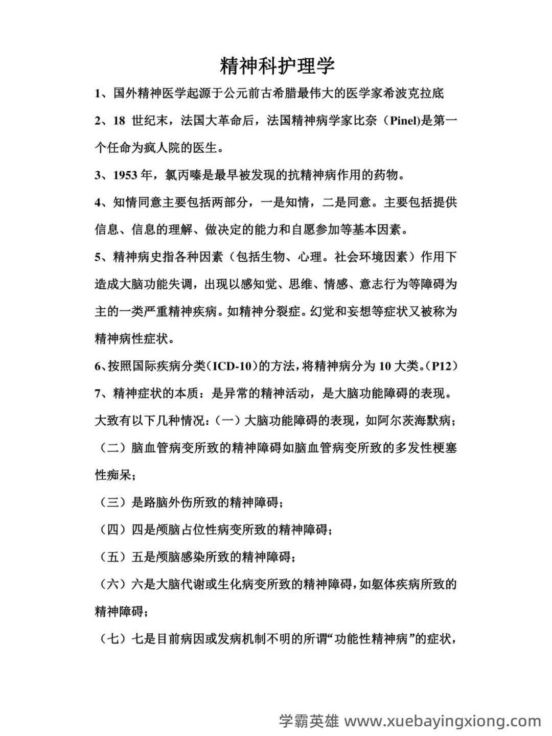 网络课程—精神病护理学(护理) - 02_《精神病护理学》复习资料_《精神病护理学》知识点_第1页_学霸英雄_www.xuebayingxiong.com 网络课程—精神病护理学(护理) - 02_《精神病护理学》复习资料_《精神病护理学》知识点_第1页_学霸英雄_www.xuebayingxiong.com