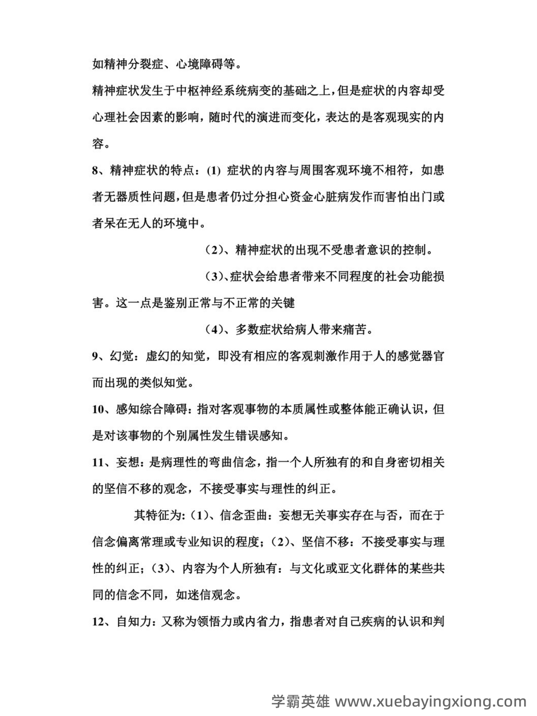 网络课程—精神病护理学(护理) - 02_《精神病护理学》复习资料_《精神病护理学》知识点_第2页_学霸英雄_www.xuebayingxiong.com 网络课程—精神病护理学(护理) - 02_《精神病护理学》复习资料_《精神病护理学》知识点_第2页_学霸英雄_www.xuebayingxiong.com