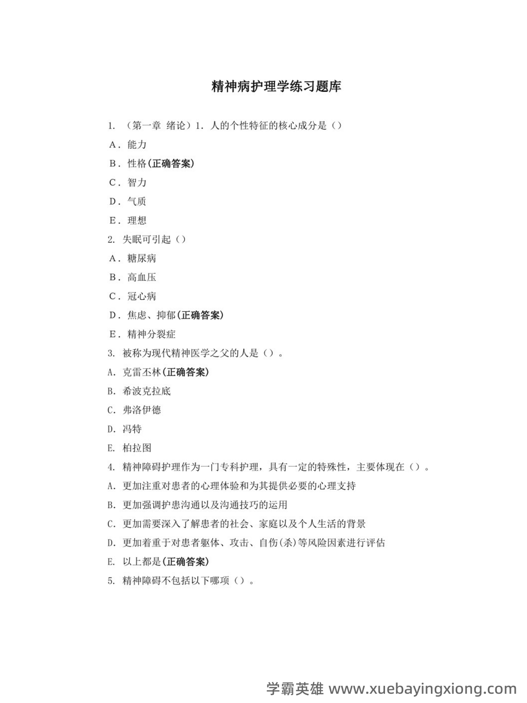网络课程—精神病护理学(护理) - 03_《精神病护理学》复习资料_《精神病护理学》练习题库_第1页_学霸英雄_www.xuebayingxiong.com 网络课程—精神病护理学(护理) - 03_《精神病护理学》复习资料_《精神病护理学》练习题库_第1页_学霸英雄_www.xuebayingxiong.com