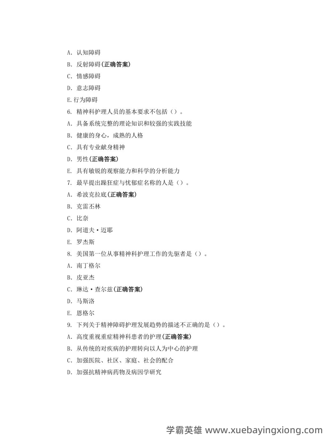 网络课程—精神病护理学(护理) - 03_《精神病护理学》复习资料_《精神病护理学》练习题库_第2页_学霸英雄_www.xuebayingxiong.com 网络课程—精神病护理学(护理) - 03_《精神病护理学》复习资料_《精神病护理学》练习题库_第2页_学霸英雄_www.xuebayingxiong.com