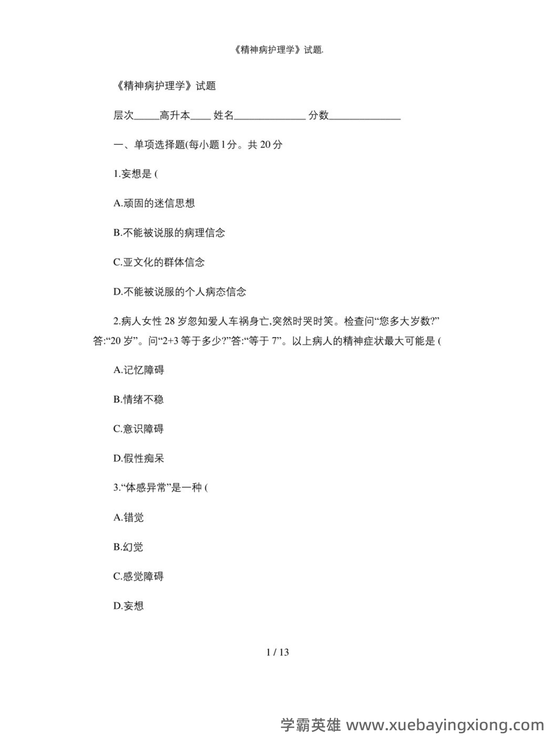 网络课程—精神病护理学(护理) - 04_《精神病护理学》复习资料_《精神病护理学》试题_第1页_学霸英雄_www.xuebayingxiong.com 网络课程—精神病护理学(护理) - 04_《精神病护理学》复习资料_《精神病护理学》试题_第1页_学霸英雄_www.xuebayingxiong.com