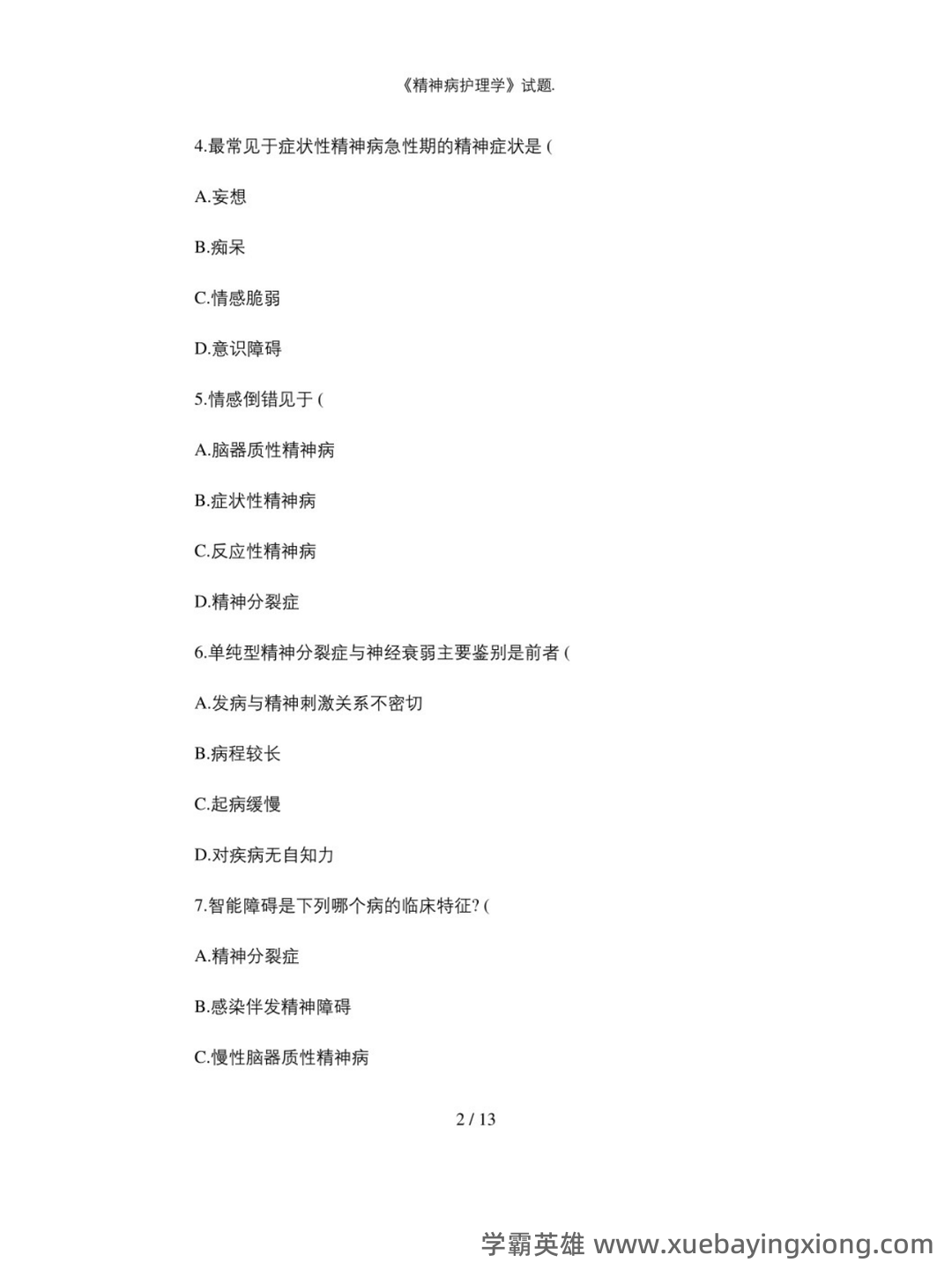 网络课程—精神病护理学(护理) - 04_《精神病护理学》复习资料_《精神病护理学》试题_第2页_学霸英雄_www.xuebayingxiong.com 网络课程—精神病护理学(护理) - 04_《精神病护理学》复习资料_《精神病护理学》试题_第2页_学霸英雄_www.xuebayingxiong.com