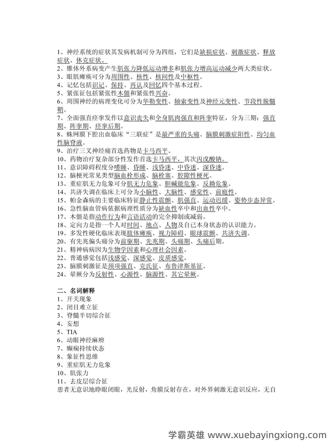 网络课程—精神病护理学(护理) - 05_《精神病护理学》复习资料_《精神病护理学》试题及答案_第1页_学霸英雄_www.xuebayingxiong.com 网络课程—精神病护理学(护理) - 05_《精神病护理学》复习资料_《精神病护理学》试题及答案_第1页_学霸英雄_www.xuebayingxiong.com