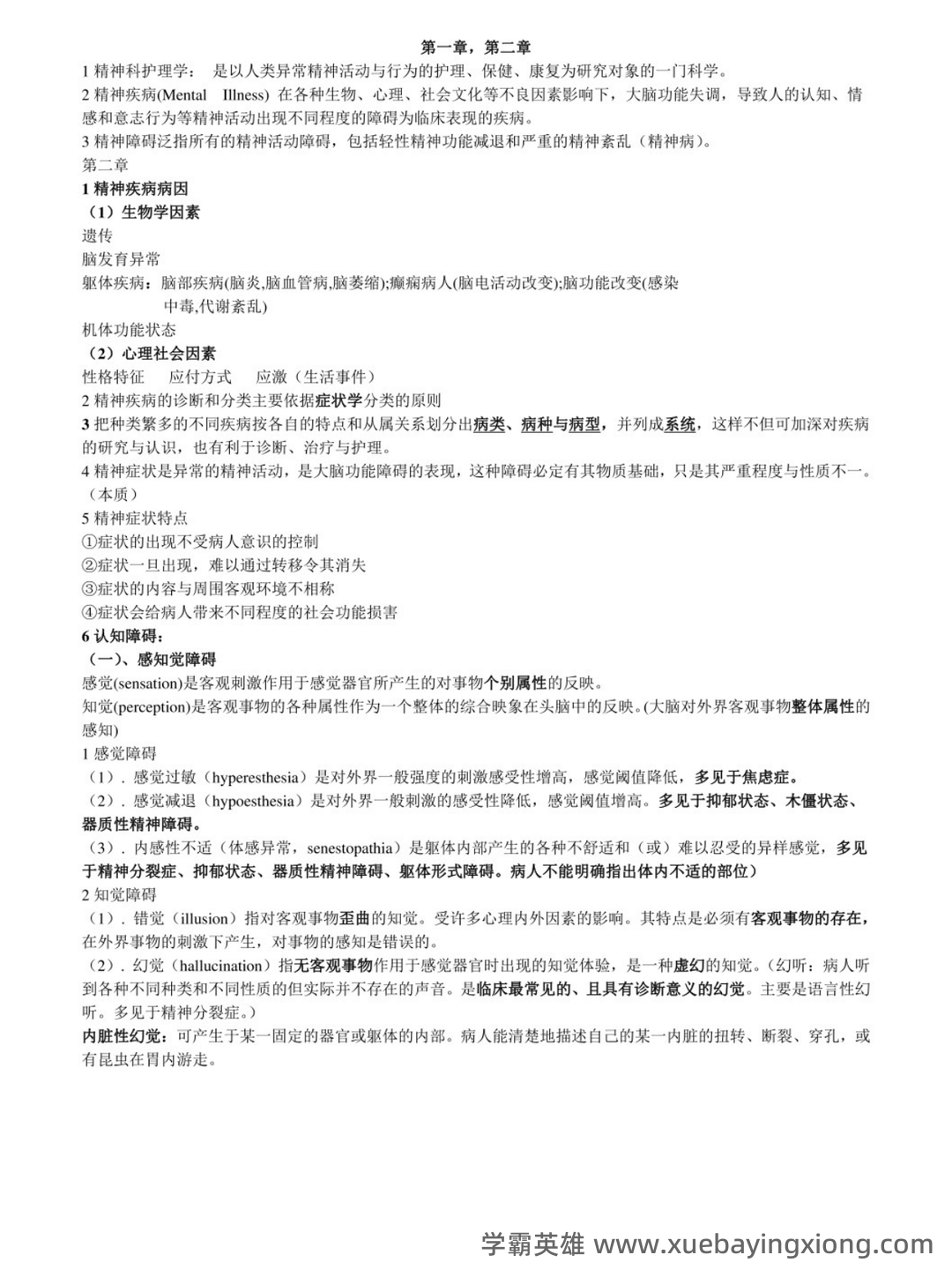 网络课程—精神病护理学(护理) - 06_《精神病护理学》复习资料_《精神病护理学》重点_第1页_学霸英雄_www.xuebayingxiong.com 网络课程—精神病护理学(护理) - 06_《精神病护理学》复习资料_《精神病护理学》重点_第1页_学霸英雄_www.xuebayingxiong.com