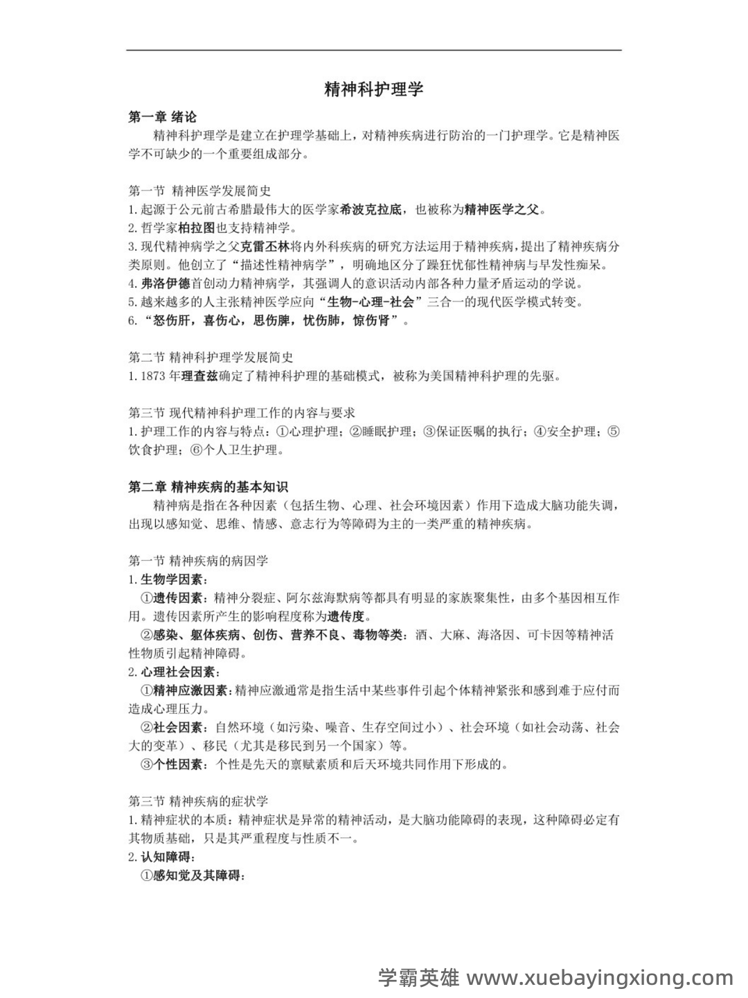 网络课程—精神病护理学(护理) - 07_《精神病护理学》复习资料_《精神病护理学》重点笔记_第1页_学霸英雄_www.xuebayingxiong.com 网络课程—精神病护理学(护理) - 07_《精神病护理学》复习资料_《精神病护理学》重点笔记_第1页_学霸英雄_www.xuebayingxiong.com