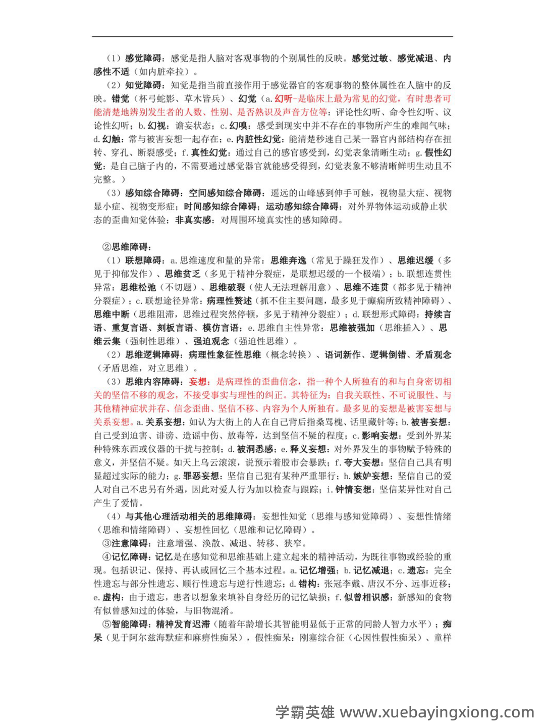 网络课程—精神病护理学(护理) - 07_《精神病护理学》复习资料_《精神病护理学》重点笔记_第2页_学霸英雄_www.xuebayingxiong.com 网络课程—精神病护理学(护理) - 07_《精神病护理学》复习资料_《精神病护理学》重点笔记_第2页_学霸英雄_www.xuebayingxiong.com