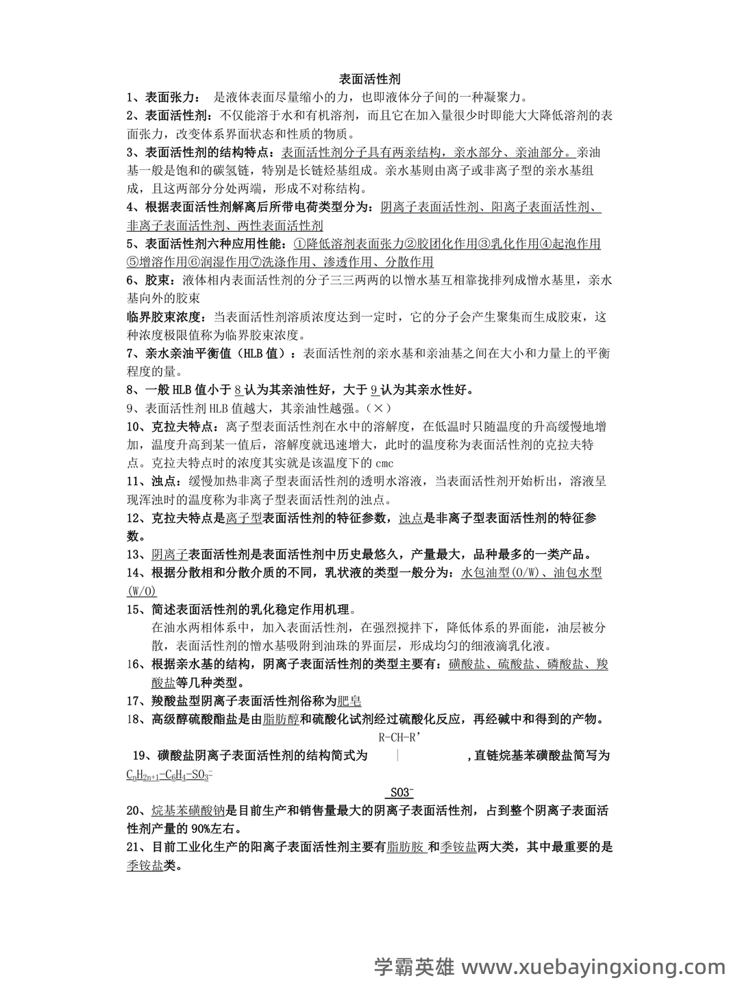 无机精细化学品化学工艺学复习V1.1(大学课件资料) - 01_《精细化学品化学》复习资料_《精细化学品化学》习题与答案_第1页_学霸英雄_www.xuebayingxiong.com 无机精细化学品化学工艺学复习V1.1(大学课件资料) - 01_《精细化学品化学》复习资料_《精细化学品化学》习题与答案_第1页_学霸英雄_www.xuebayingxiong.com