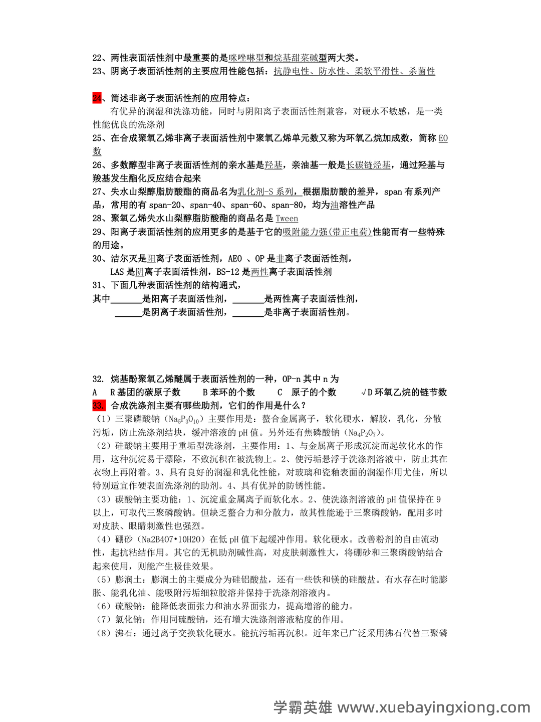 无机精细化学品化学工艺学复习V1.1(大学课件资料) - 01_《精细化学品化学》复习资料_《精细化学品化学》习题与答案_第2页_学霸英雄_www.xuebayingxiong.com 无机精细化学品化学工艺学复习V1.1(大学课件资料) - 01_《精细化学品化学》复习资料_《精细化学品化学》习题与答案_第2页_学霸英雄_www.xuebayingxiong.com