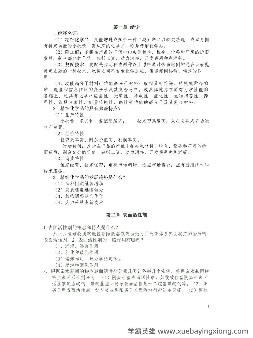 无机精细化学品化学工艺学复习V1.1(大学课件资料) - 02_《精细化学品化学》复习资料_《精细化学品化学》习题解答_第1页_学霸英雄_www.xuebayingxiong.com 无机精细化学品化学工艺学复习V1.1(大学课件资料) - 02_《精细化学品化学》复习资料_《精细化学品化学》习题解答_第1页_学霸英雄_www.xuebayingxiong.com