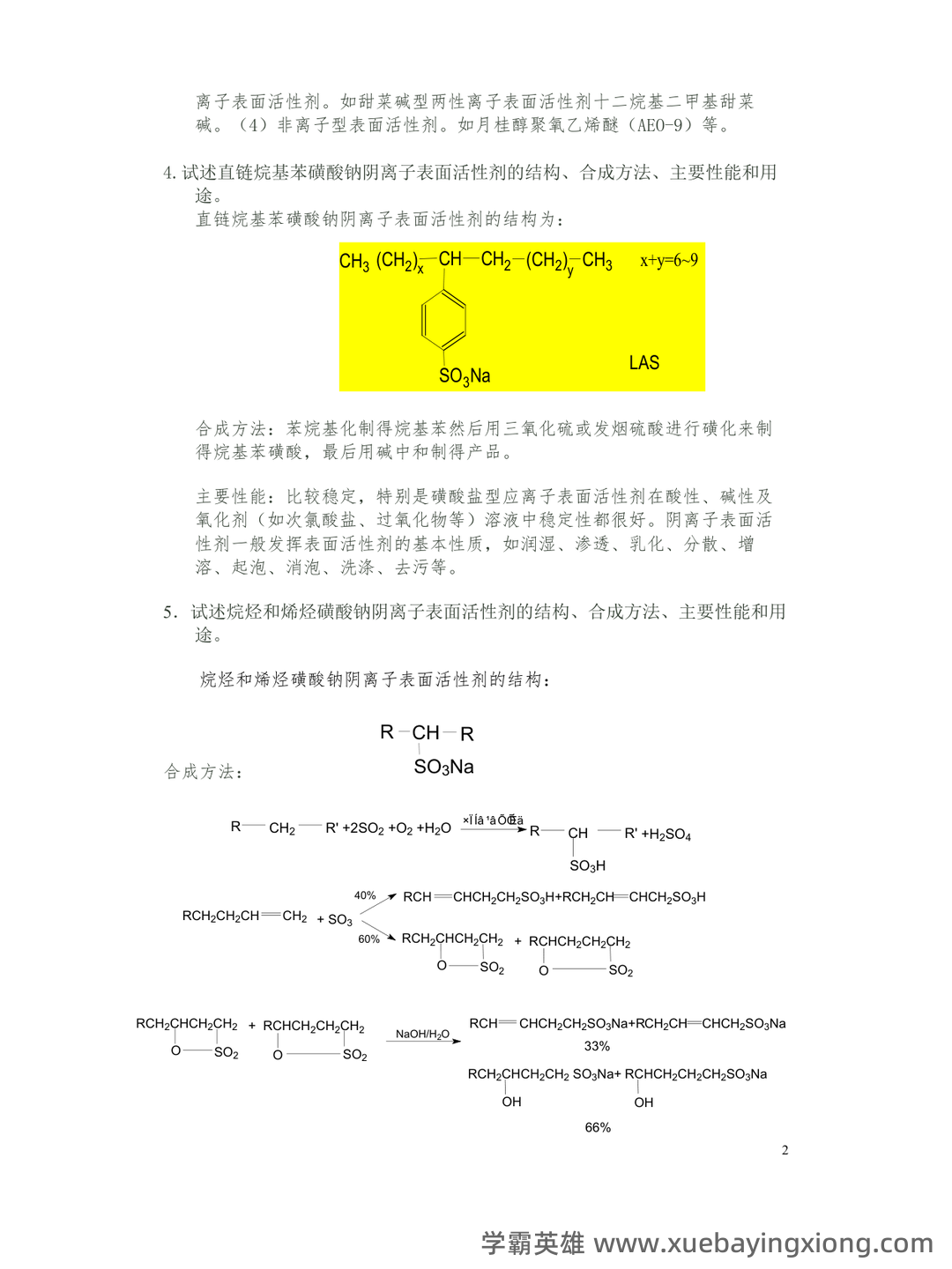 无机精细化学品化学工艺学复习V1.1(大学课件资料) - 02_《精细化学品化学》复习资料_《精细化学品化学》习题解答_第2页_学霸英雄_www.xuebayingxiong.com 无机精细化学品化学工艺学复习V1.1(大学课件资料) - 02_《精细化学品化学》复习资料_《精细化学品化学》习题解答_第2页_学霸英雄_www.xuebayingxiong.com