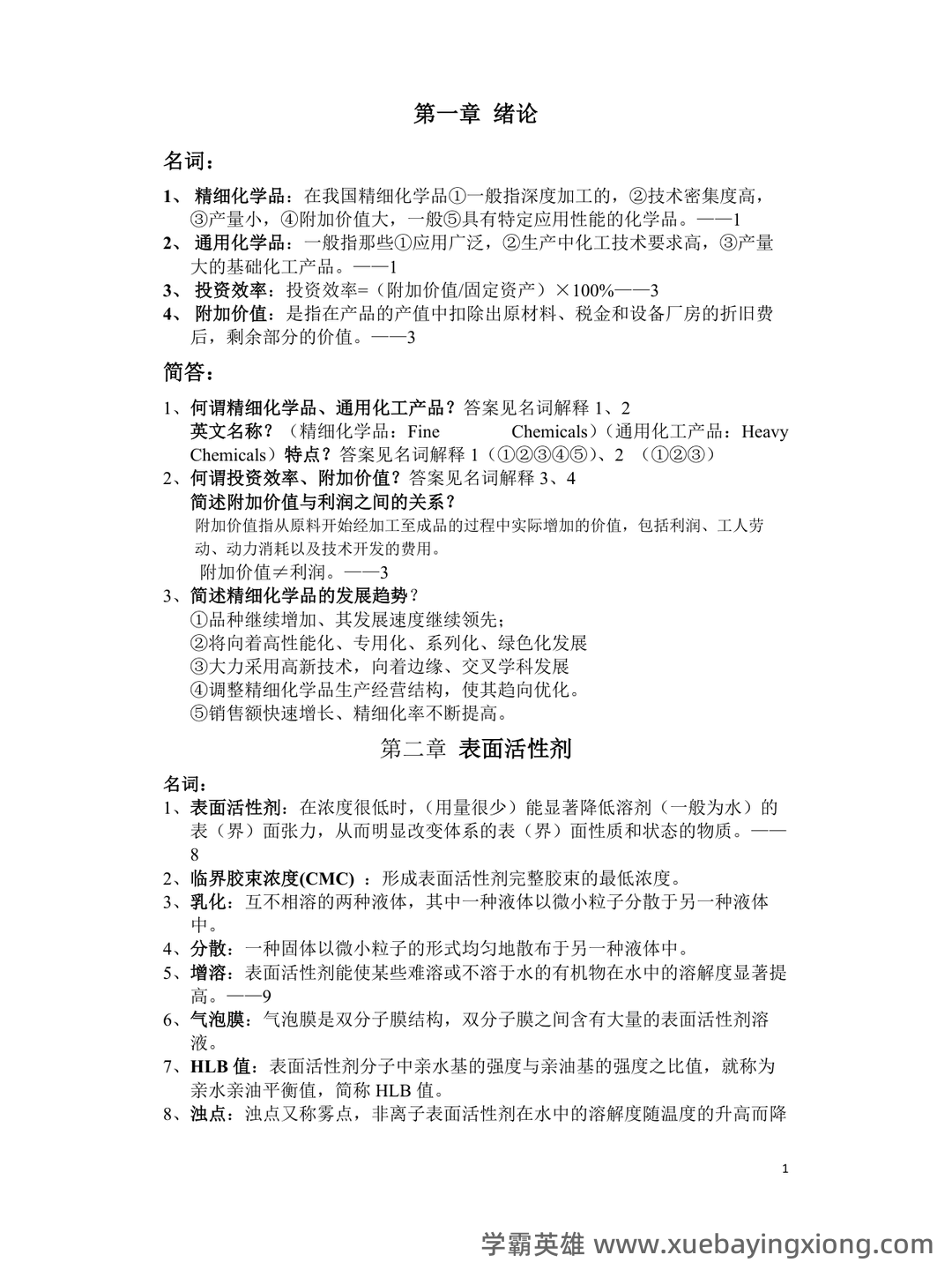 无机精细化学品化学工艺学复习V1.1(大学课件资料) - 03_《精细化学品化学》复习资料_《精细化学品化学》参考习题_第1页_学霸英雄_www.xuebayingxiong.com 无机精细化学品化学工艺学复习V1.1(大学课件资料) - 03_《精细化学品化学》复习资料_《精细化学品化学》参考习题_第1页_学霸英雄_www.xuebayingxiong.com