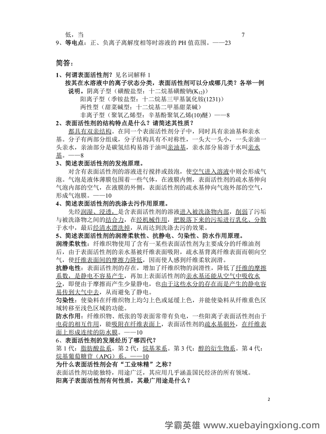 无机精细化学品化学工艺学复习V1.1(大学课件资料) - 03_《精细化学品化学》复习资料_《精细化学品化学》参考习题_第2页_学霸英雄_www.xuebayingxiong.com 无机精细化学品化学工艺学复习V1.1(大学课件资料) - 03_《精细化学品化学》复习资料_《精细化学品化学》参考习题_第2页_学霸英雄_www.xuebayingxiong.com